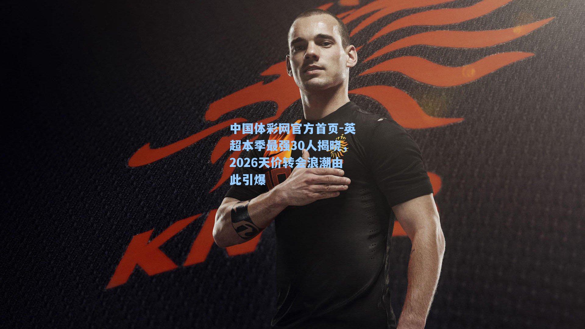 英超本季最强30人揭晓，2026天价转会浪潮由此引爆