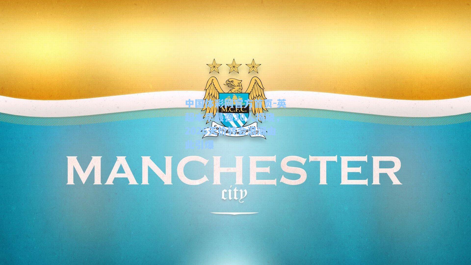 英超本季最强30人揭晓，2026天价转会浪潮由此引爆