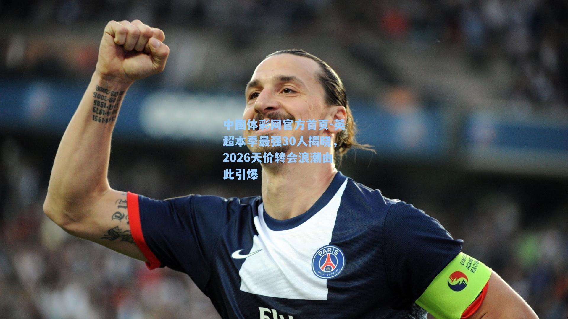 英超本季最强30人揭晓，2026天价转会浪潮由此引爆