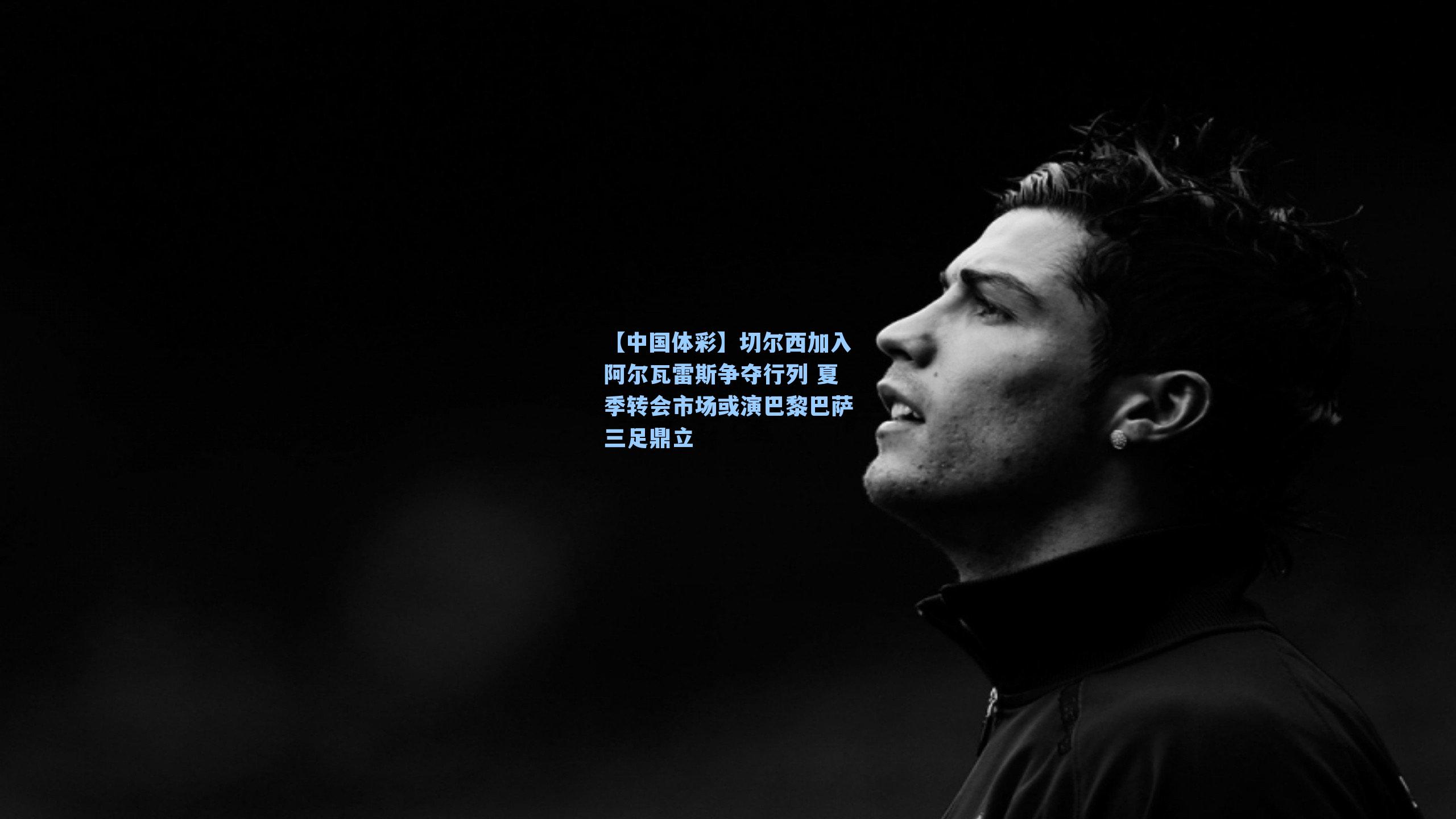 切尔西加入阿尔瓦雷斯争夺行列 夏季转会市场或演巴黎巴萨三足鼎立