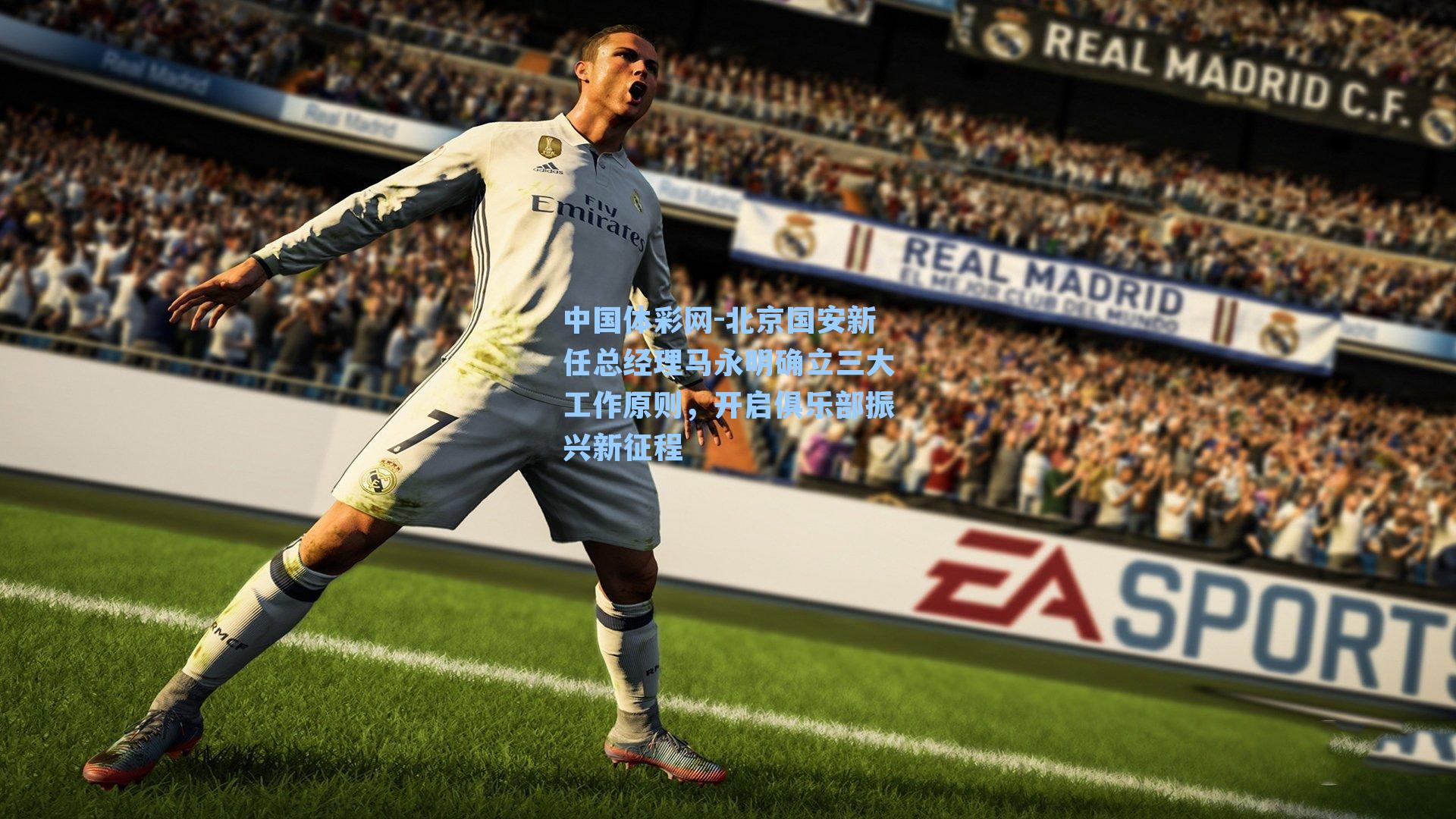 北京国安新任总经理马永明确立三大工作原则,开启俱乐部振兴新征程