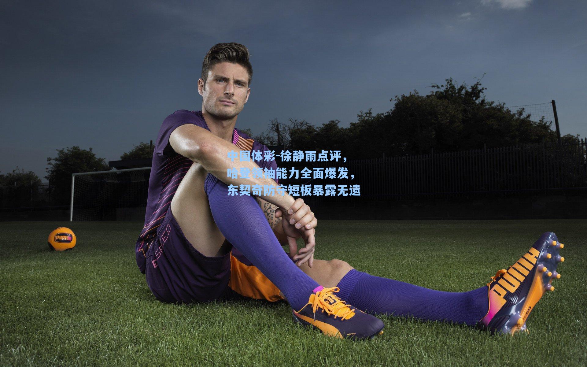 徐静雨点评，哈登领袖能力全面爆发，东契奇防守短板暴露无遗