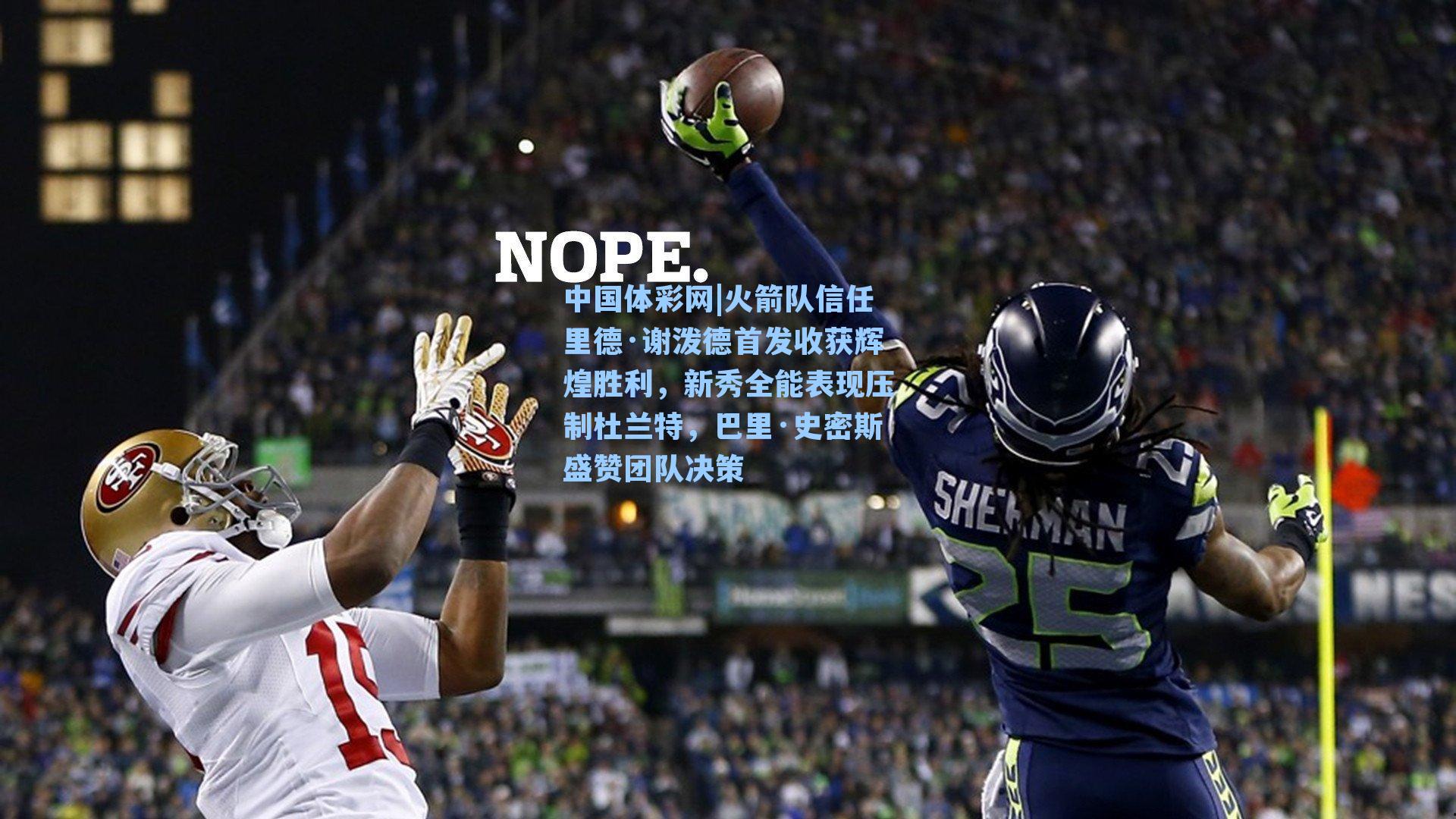 火箭队信任里德·谢泼德首发收获辉煌胜利，新秀全能表现压制杜兰特，巴里·史密斯盛赞团队决策