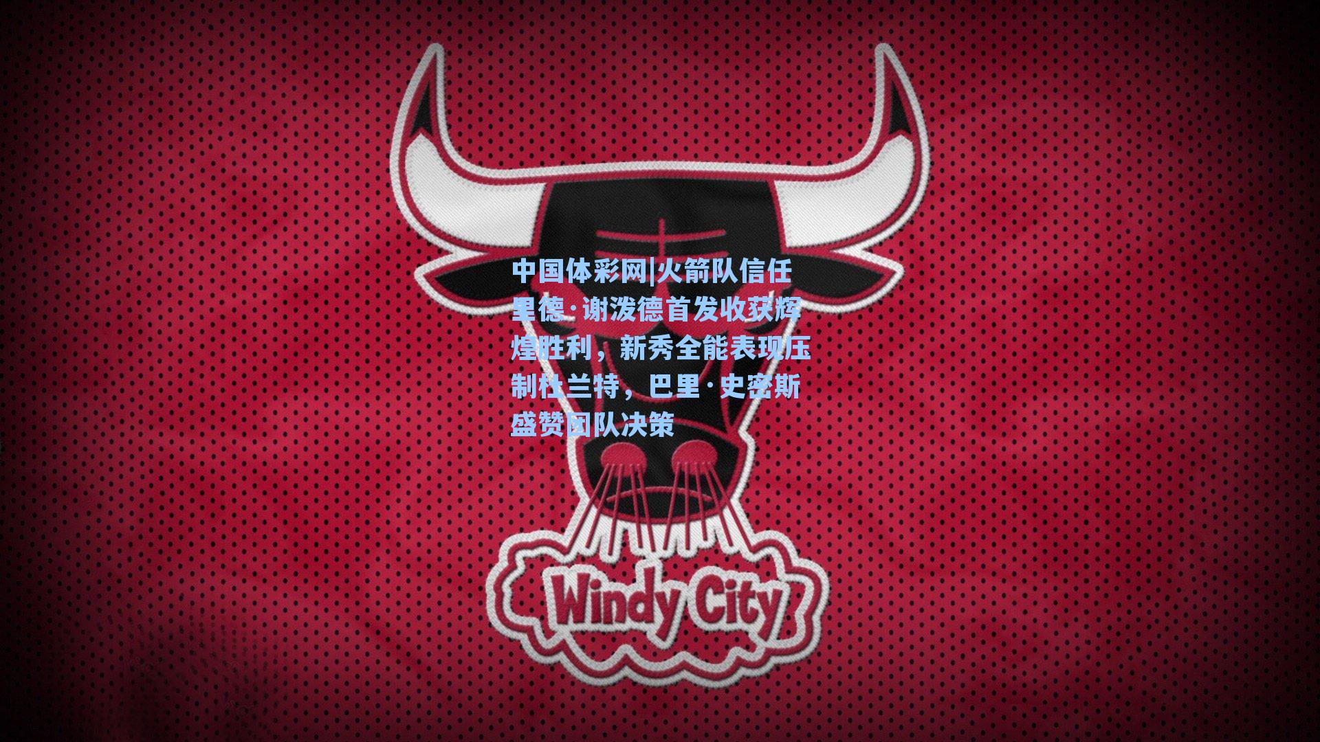 火箭队信任里德·谢泼德首发收获辉煌胜利，新秀全能表现压制杜兰特，巴里·史密斯盛赞团队决策