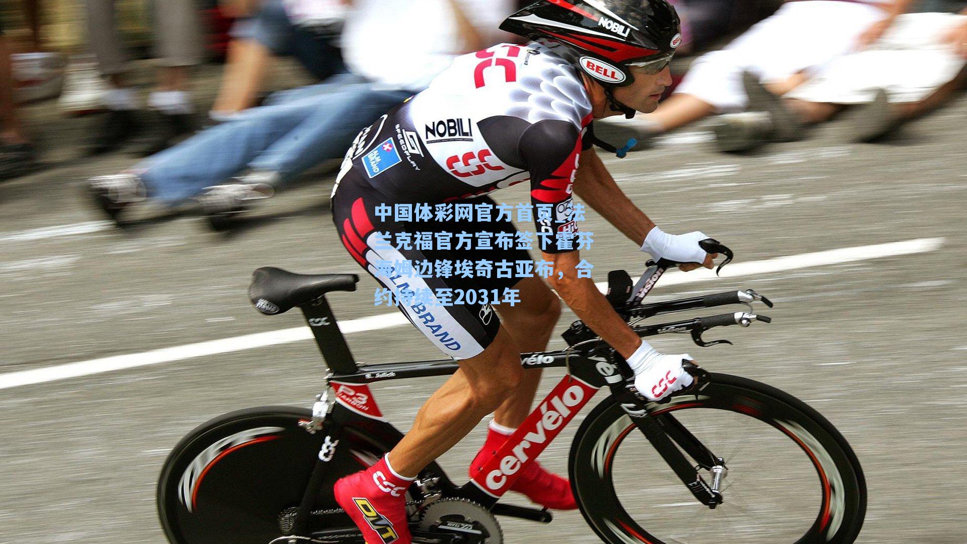 法兰克福官方宣布签下霍芬海姆边锋埃奇古亚布,合约持续至2031年