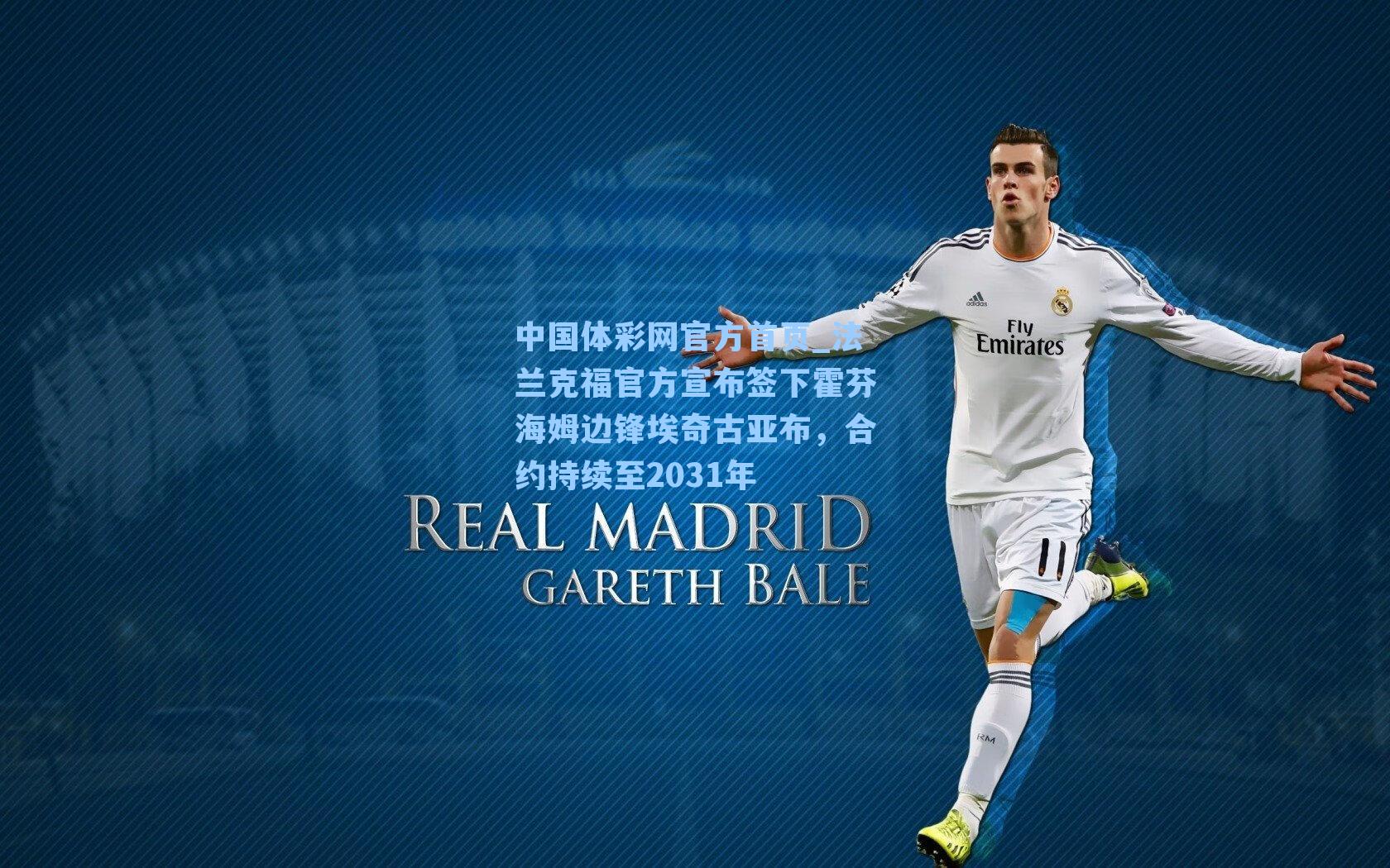 法兰克福官方宣布签下霍芬海姆边锋埃奇古亚布,合约持续至2031年