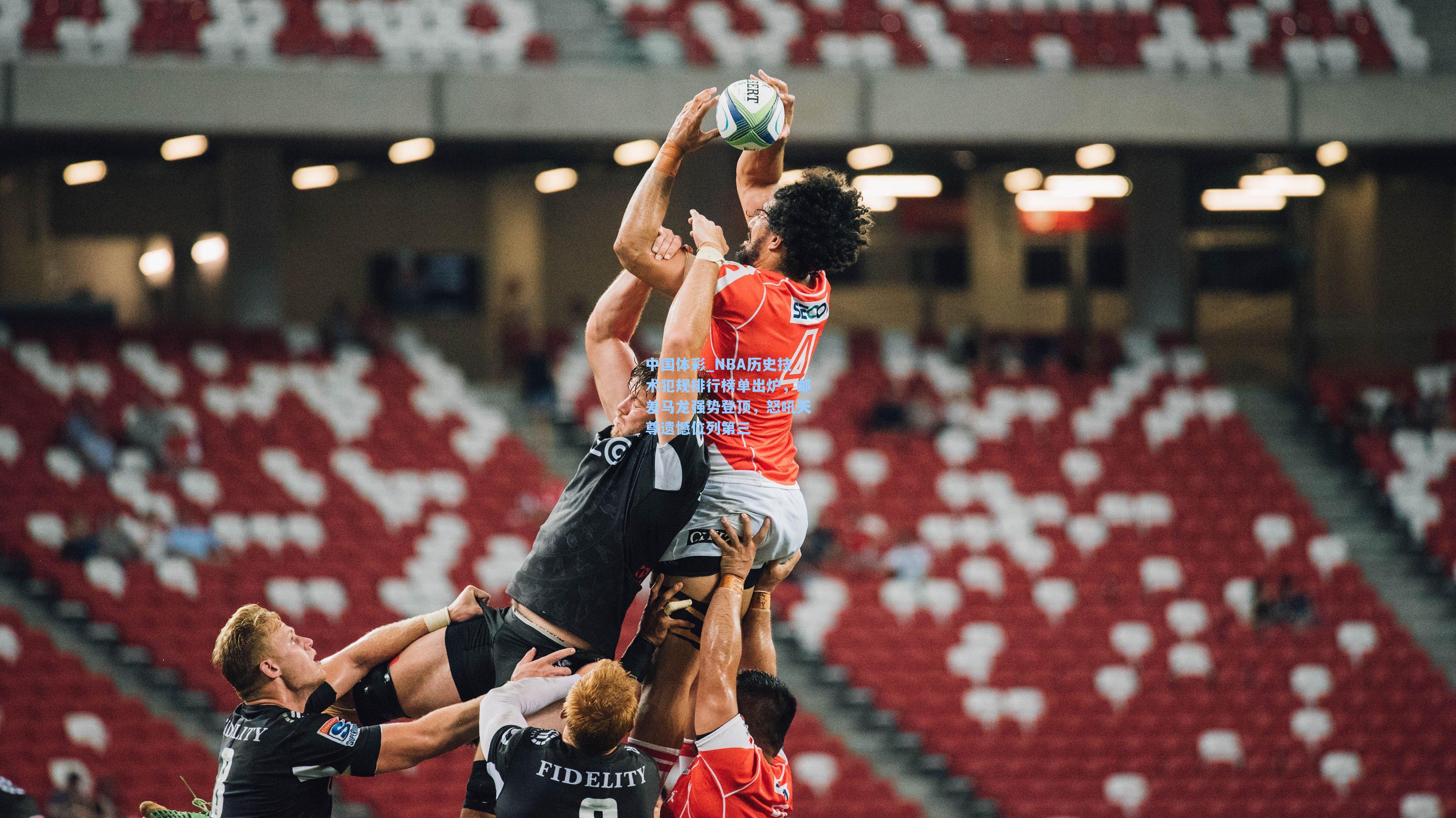 NBA历史技术犯规排行榜单出炉，邮差马龙强势登顶，怒吼天尊遗憾位列第三