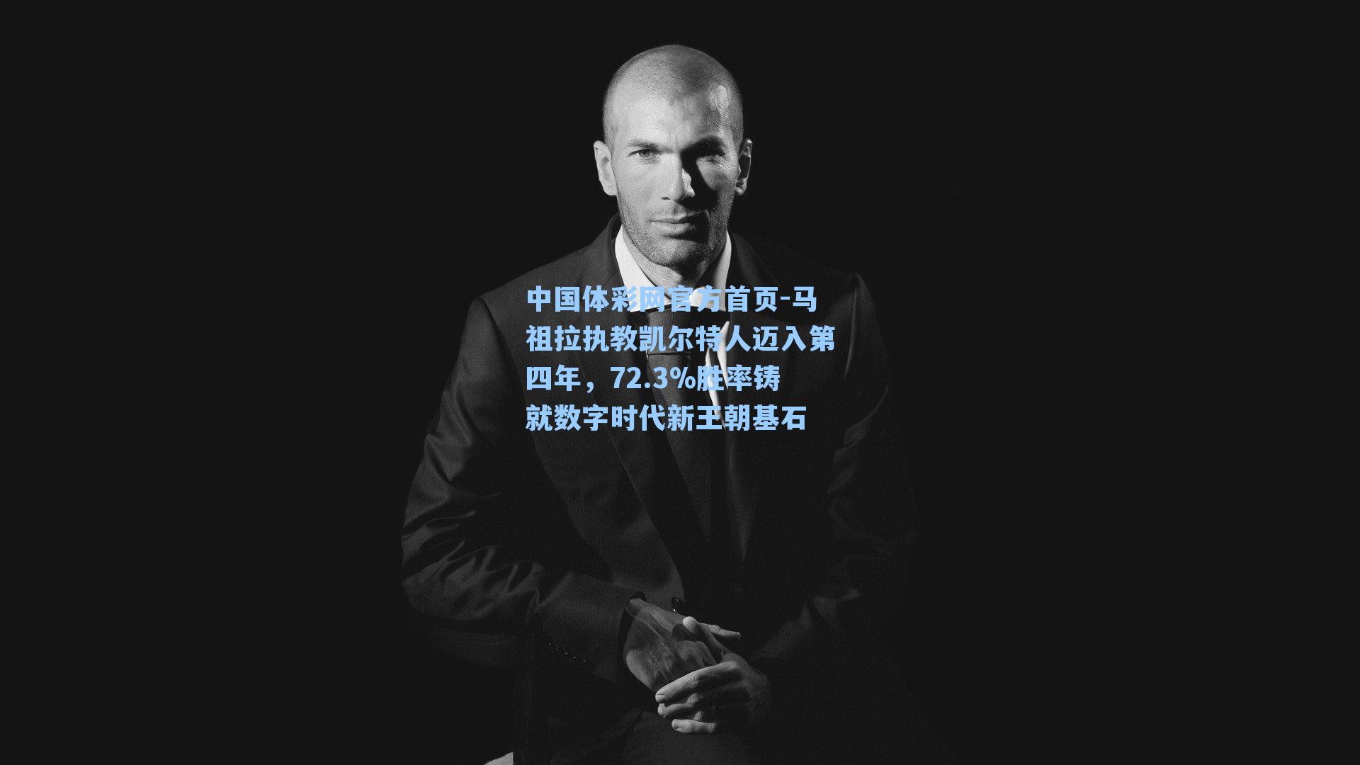 马祖拉执教凯尔特人迈入第四年，72.3%胜率铸就数字时代新王朝基石