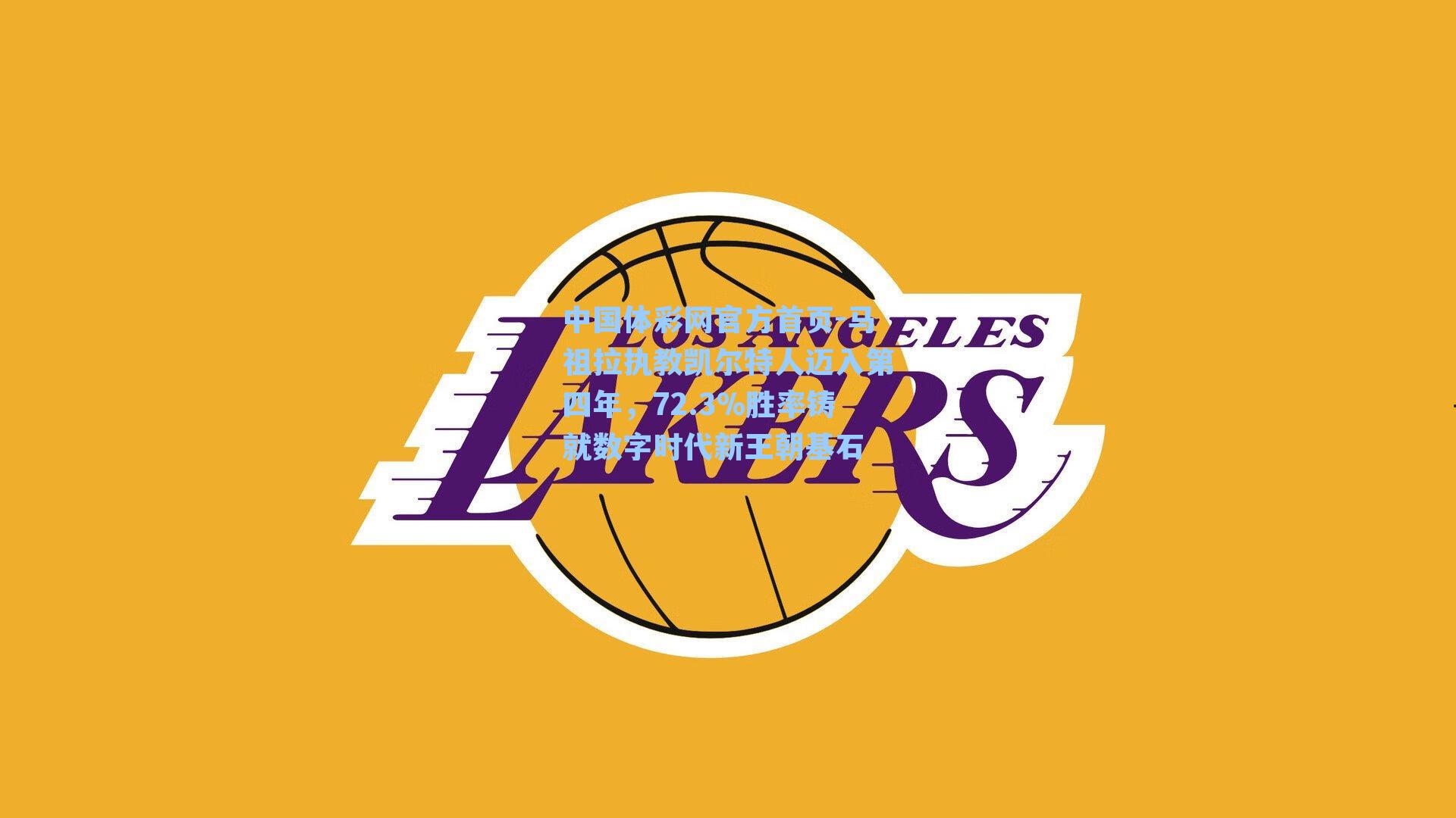 马祖拉执教凯尔特人迈入第四年，72.3%胜率铸就数字时代新王朝基石