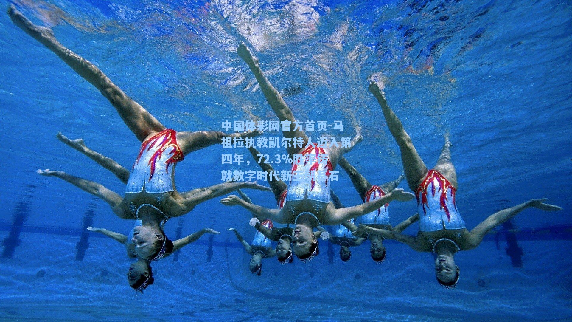 马祖拉执教凯尔特人迈入第四年，72.3%胜率铸就数字时代新王朝基石