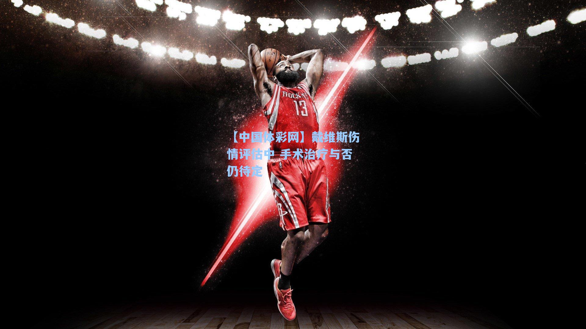 戴维斯伤情评估中 手术治疗与否仍待定