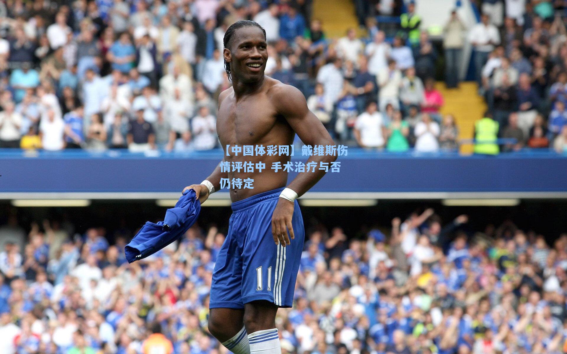 戴维斯伤情评估中 手术治疗与否仍待定