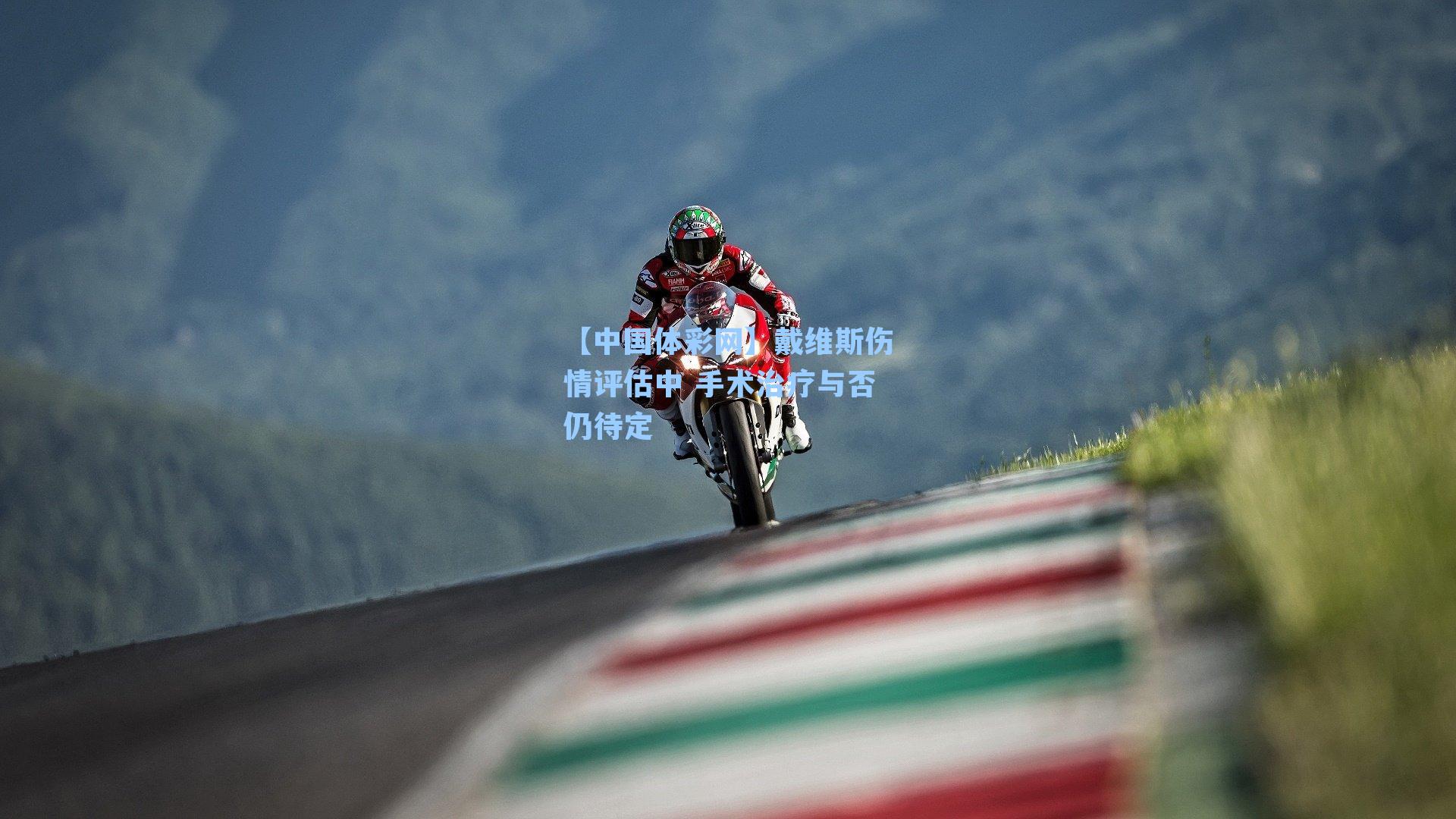 戴维斯伤情评估中 手术治疗与否仍待定