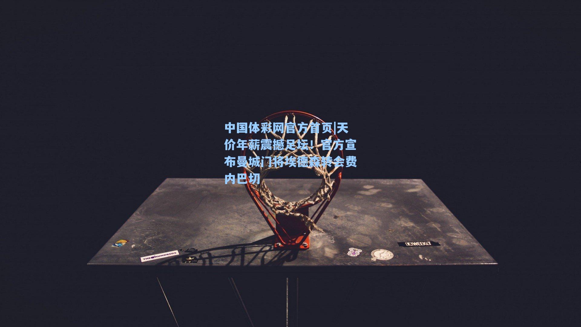 天价年薪震撼足坛！官方宣布曼城门将埃德森转会费内巴切