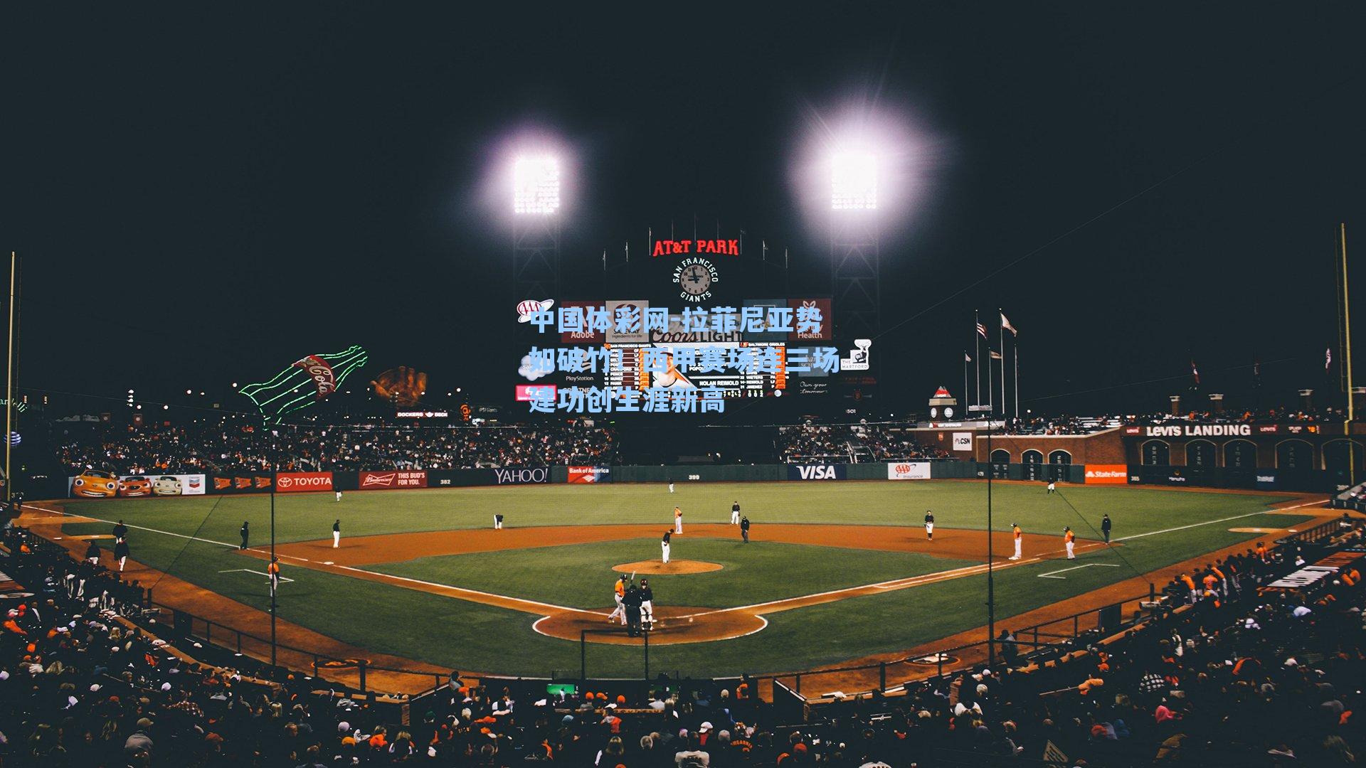 拉菲尼亚势如破竹！西甲赛场连三场建功创生涯新高