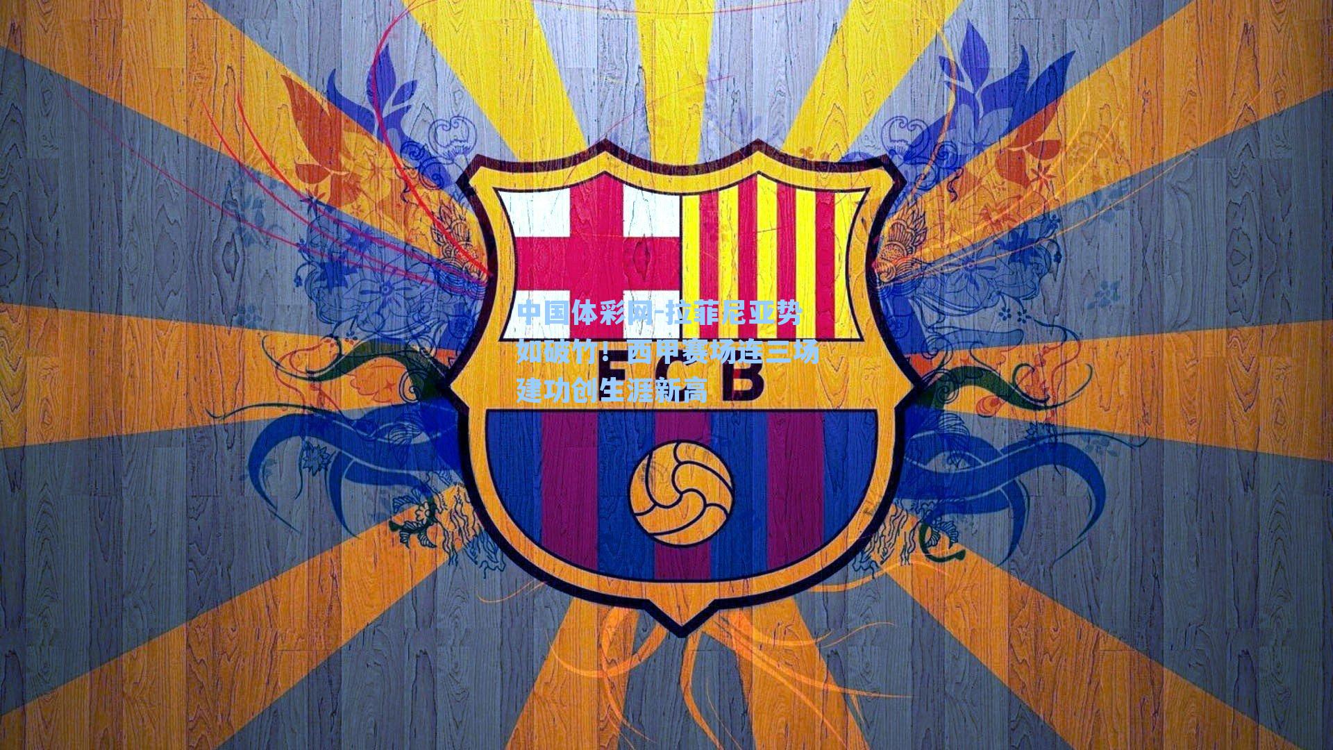 拉菲尼亚势如破竹！西甲赛场连三场建功创生涯新高