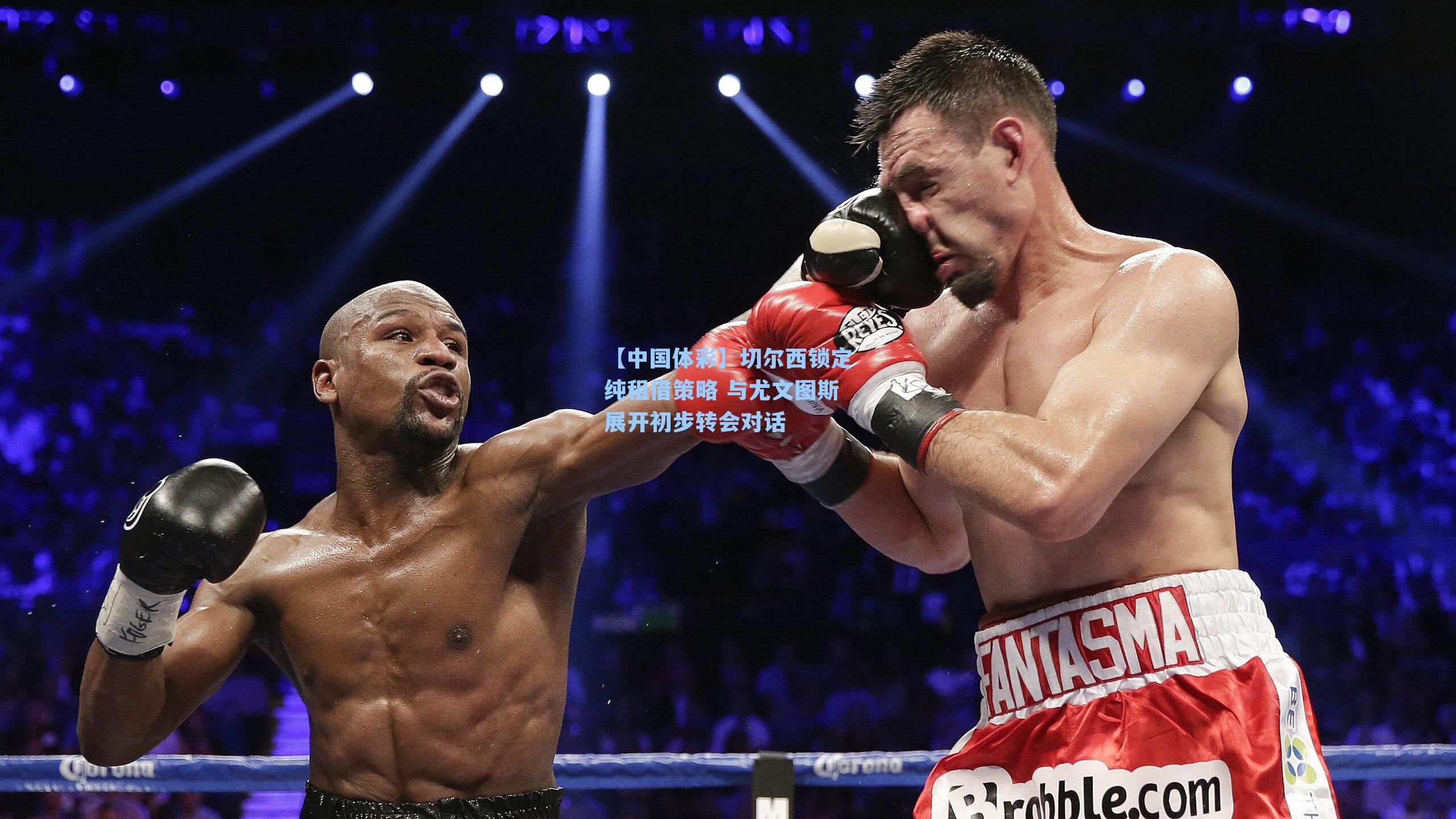 切尔西锁定纯租借策略 与尤文图斯展开初步转会对话