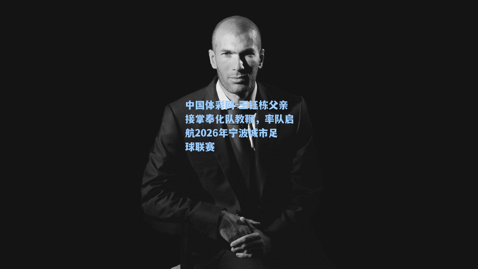 王钰栋父亲接掌奉化队教鞭，率队启航2026年宁波城市足球联赛