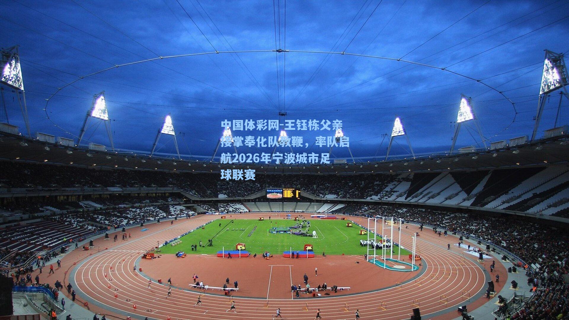 王钰栋父亲接掌奉化队教鞭，率队启航2026年宁波城市足球联赛