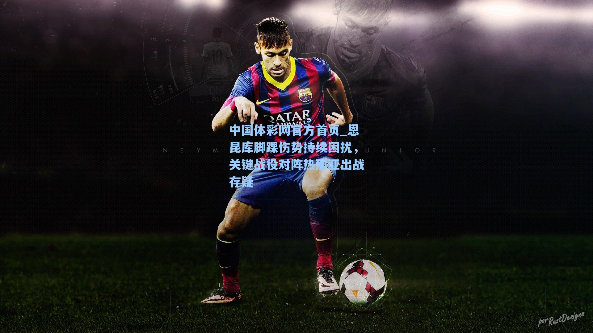 恩昆库脚踝伤势持续困扰，关键战役对阵热那亚出战存疑