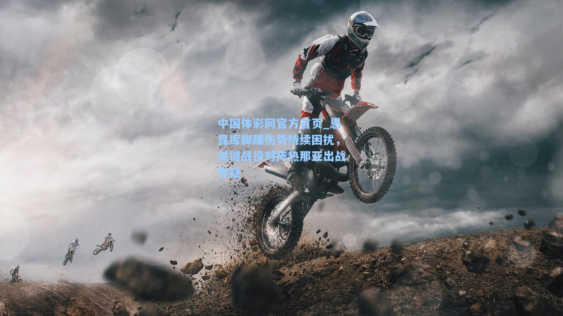 恩昆库脚踝伤势持续困扰，关键战役对阵热那亚出战存疑