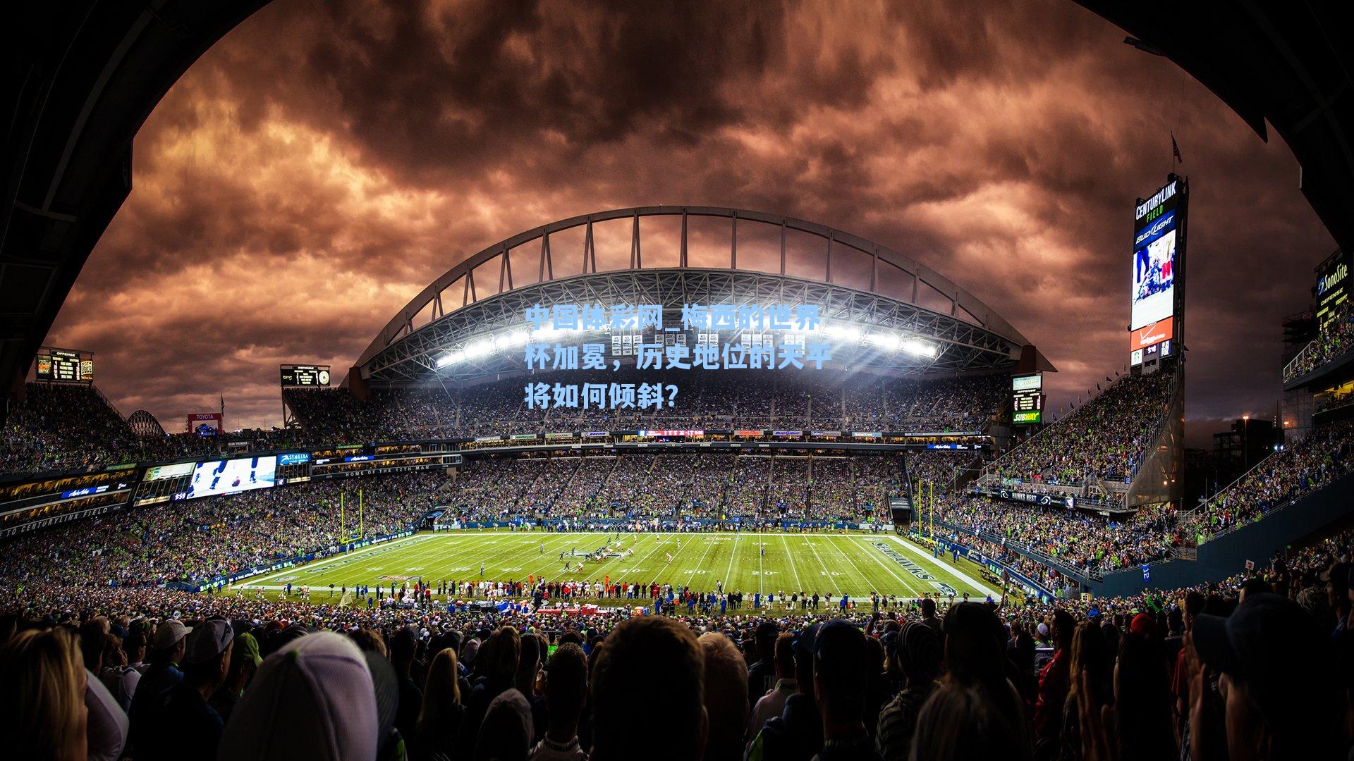 梅西的世界杯加冕，历史地位的天平将如何倾斜？