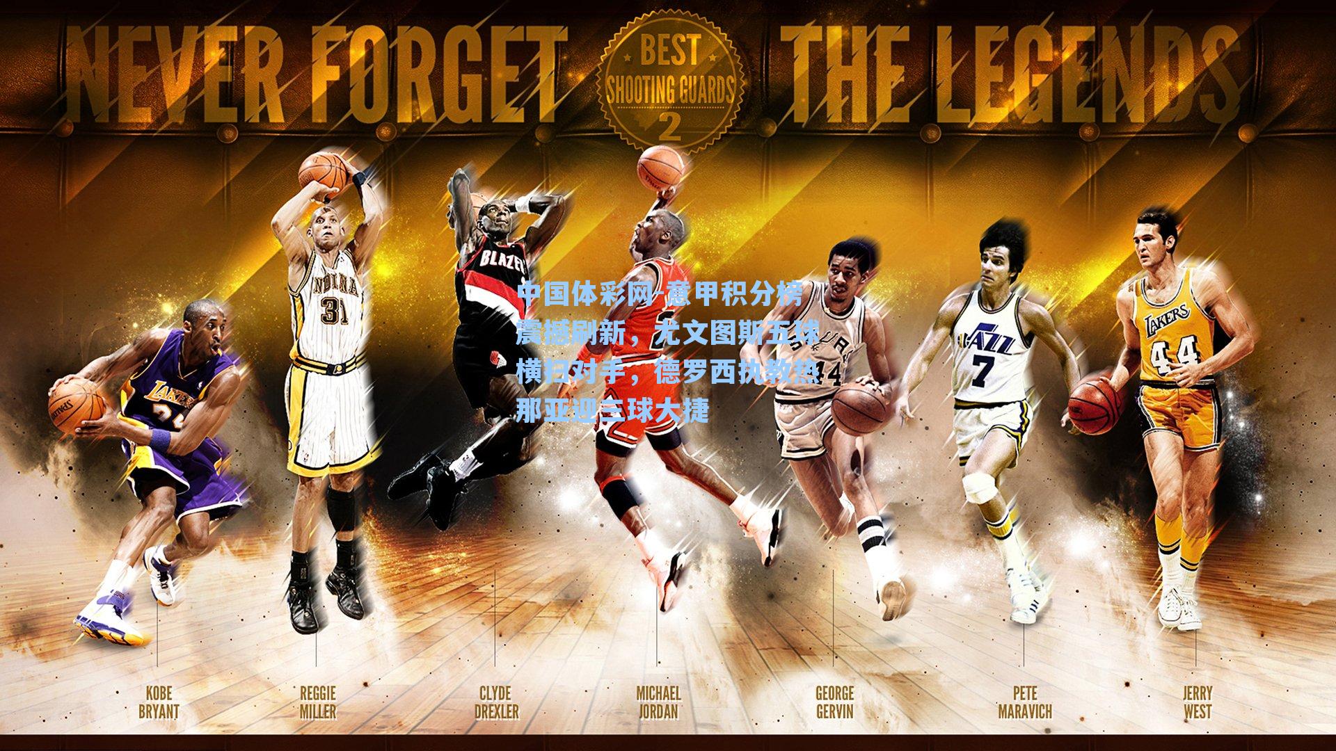 意甲积分榜震撼刷新，尤文图斯五球横扫对手，德罗西执教热那亚迎三球大捷