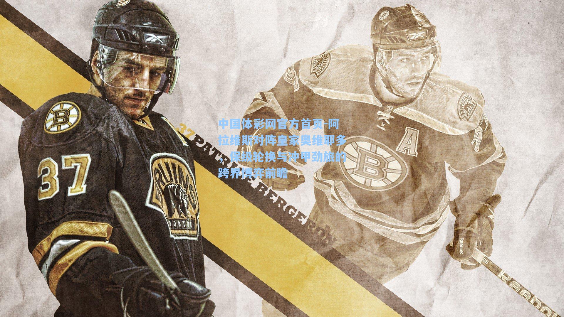 阿拉维斯对阵皇家奥维耶多，保级轮换与冲甲劲旅的跨界博弈前瞻