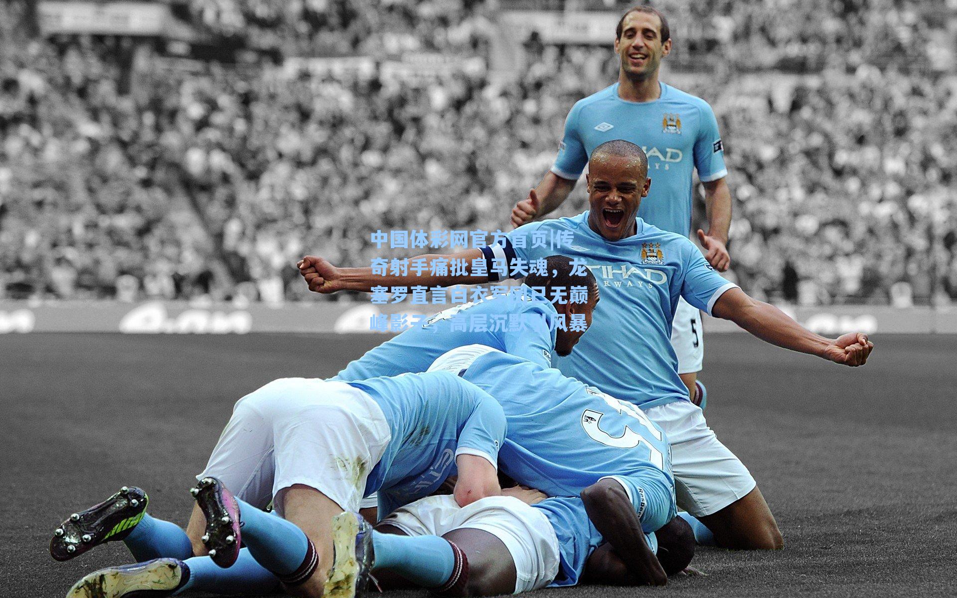 传奇射手痛批皇马失魂，龙塞罗直言白衣军团已无巅峰影子，高层沉默引风暴