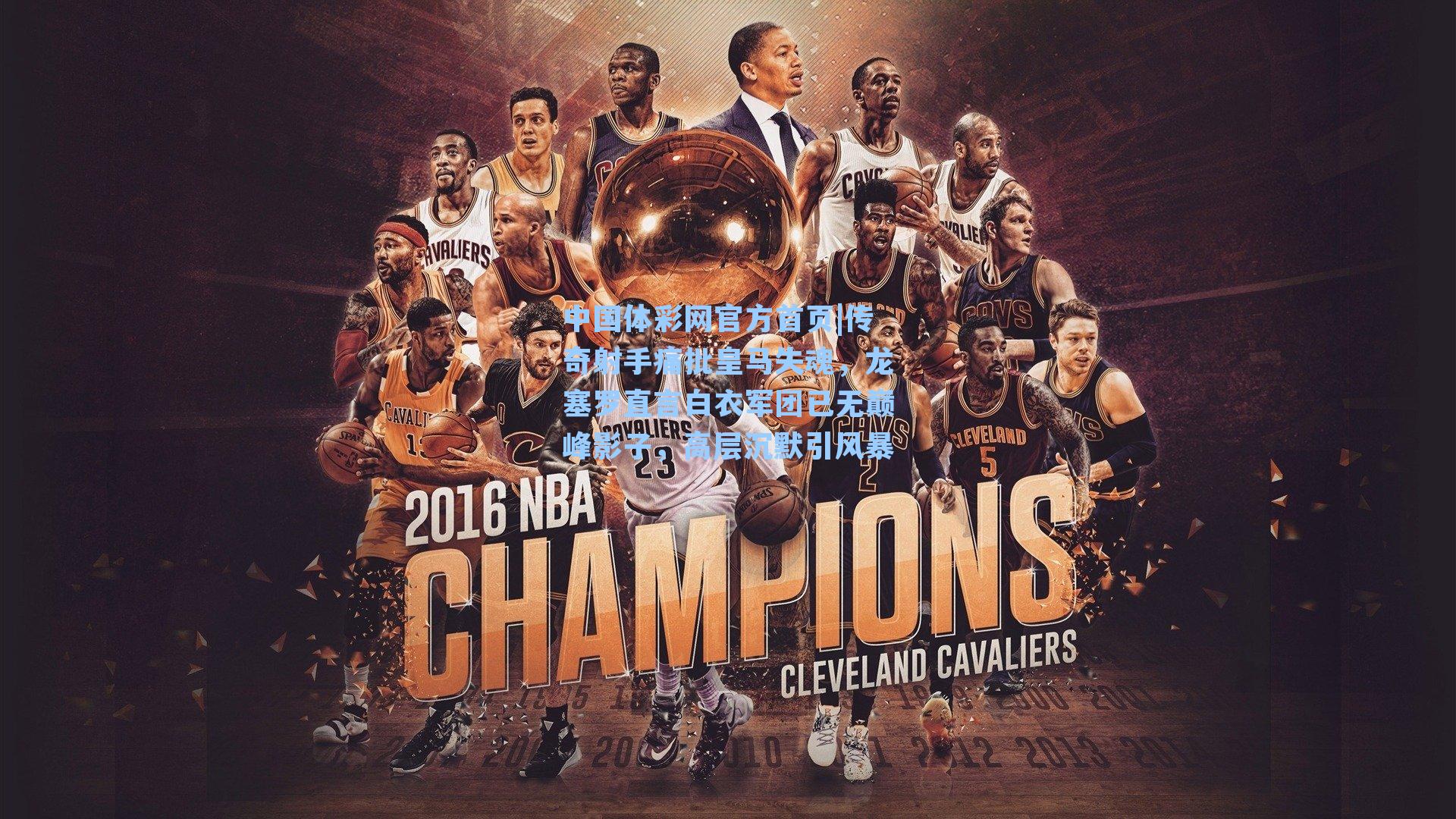 传奇射手痛批皇马失魂，龙塞罗直言白衣军团已无巅峰影子，高层沉默引风暴