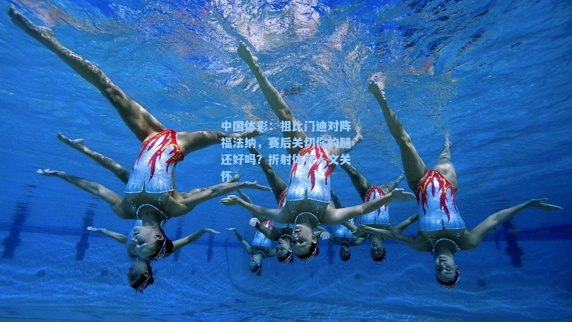 祖比门迪对阵福法纳，赛后关切你的腿还好吗？折射体育人文关怀