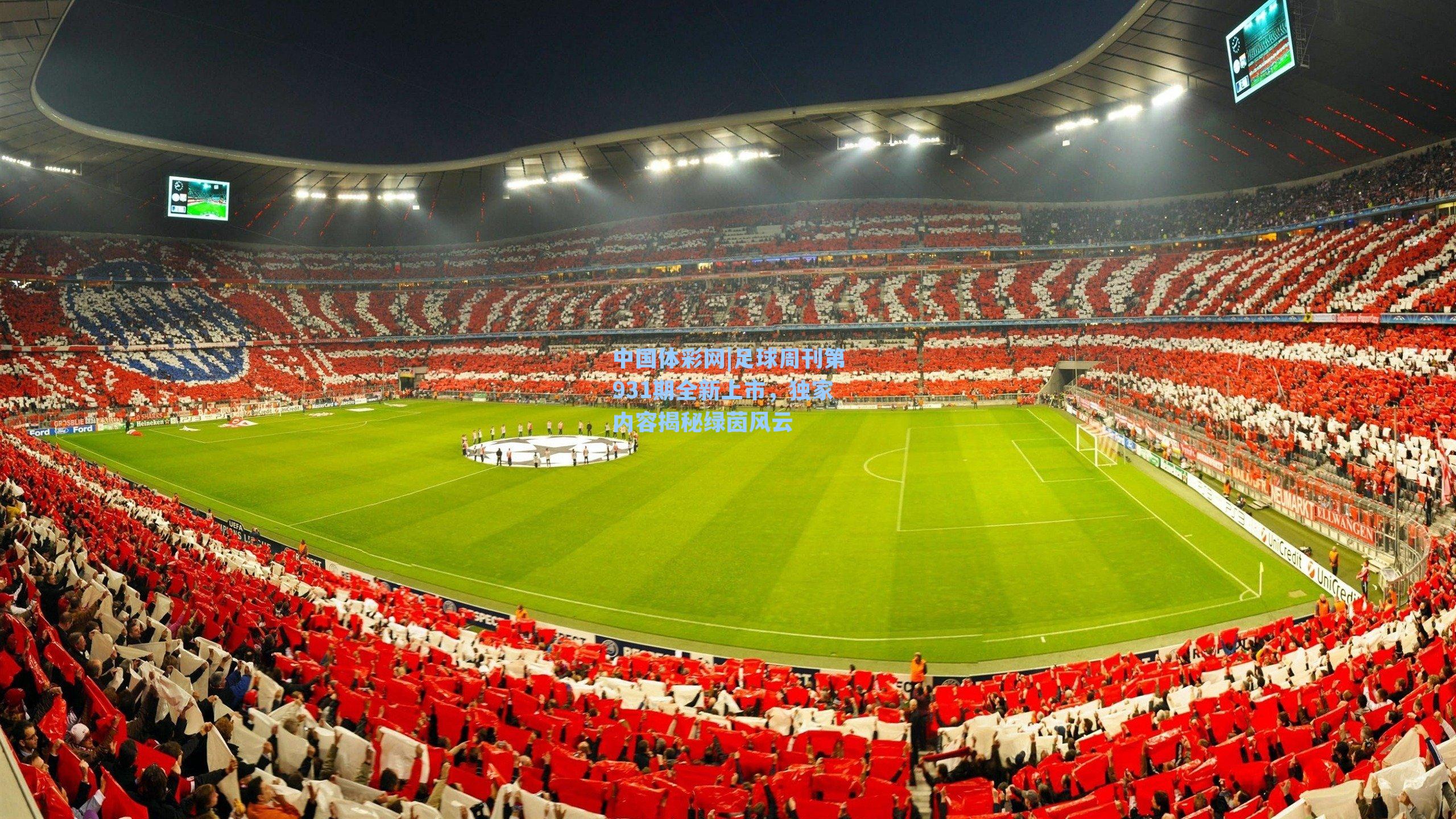 足球周刊第931期全新上市，独家内容揭秘绿茵风云
