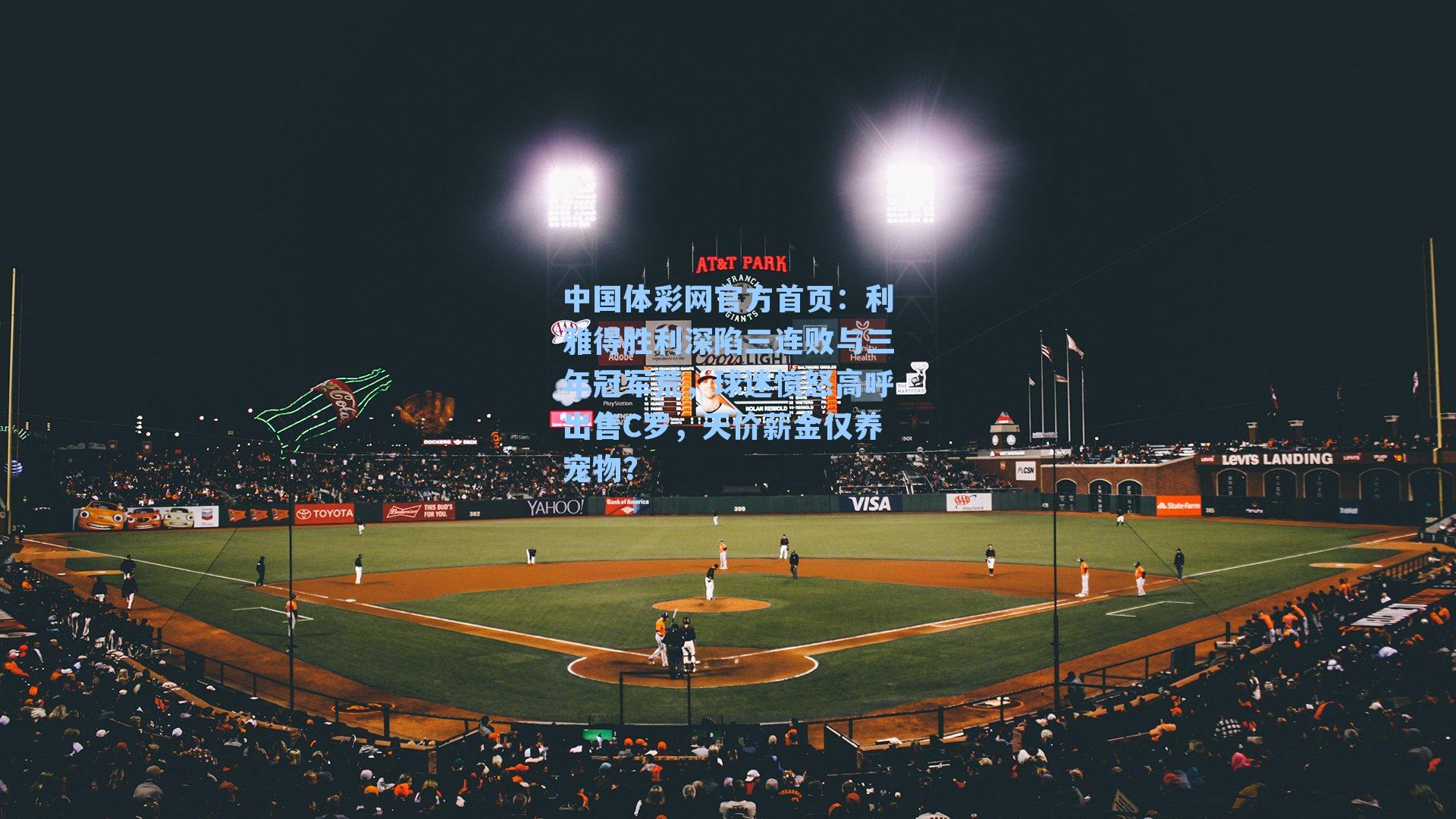 利雅得胜利深陷三连败与三年冠军荒，球迷愤怒高呼出售C罗，天价薪金仅养宠物？