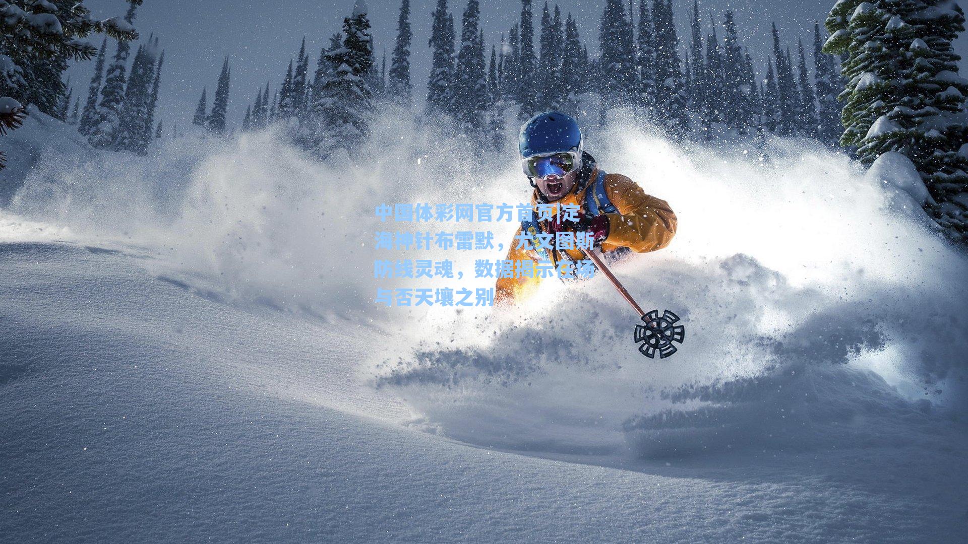 定海神针布雷默，尤文图斯防线灵魂，数据揭示在场与否天壤之别