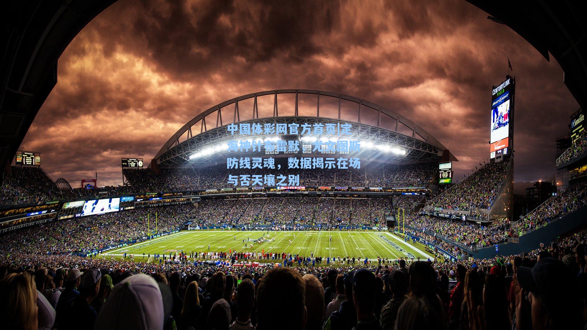 定海神针布雷默，尤文图斯防线灵魂，数据揭示在场与否天壤之别