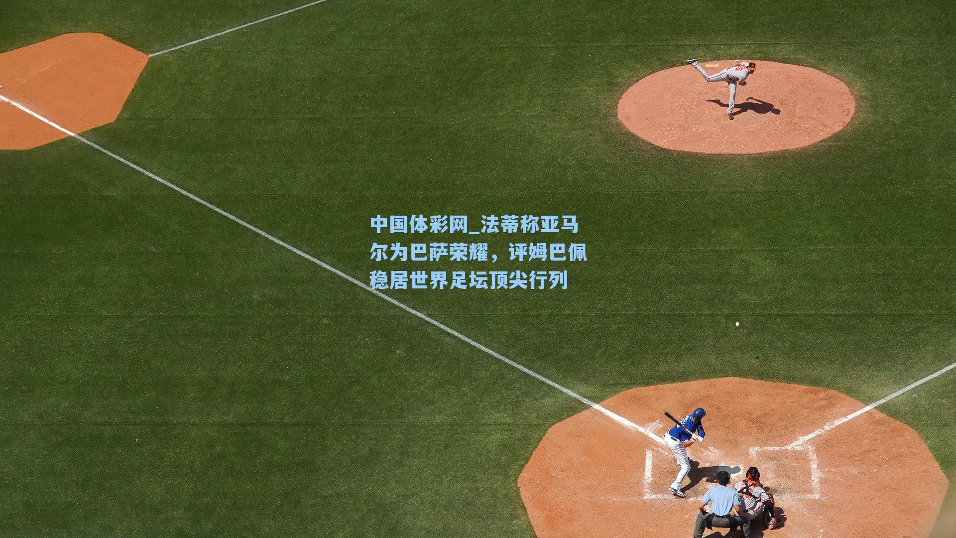 法蒂称亚马尔为巴萨荣耀，评姆巴佩稳居世界足坛顶尖行列