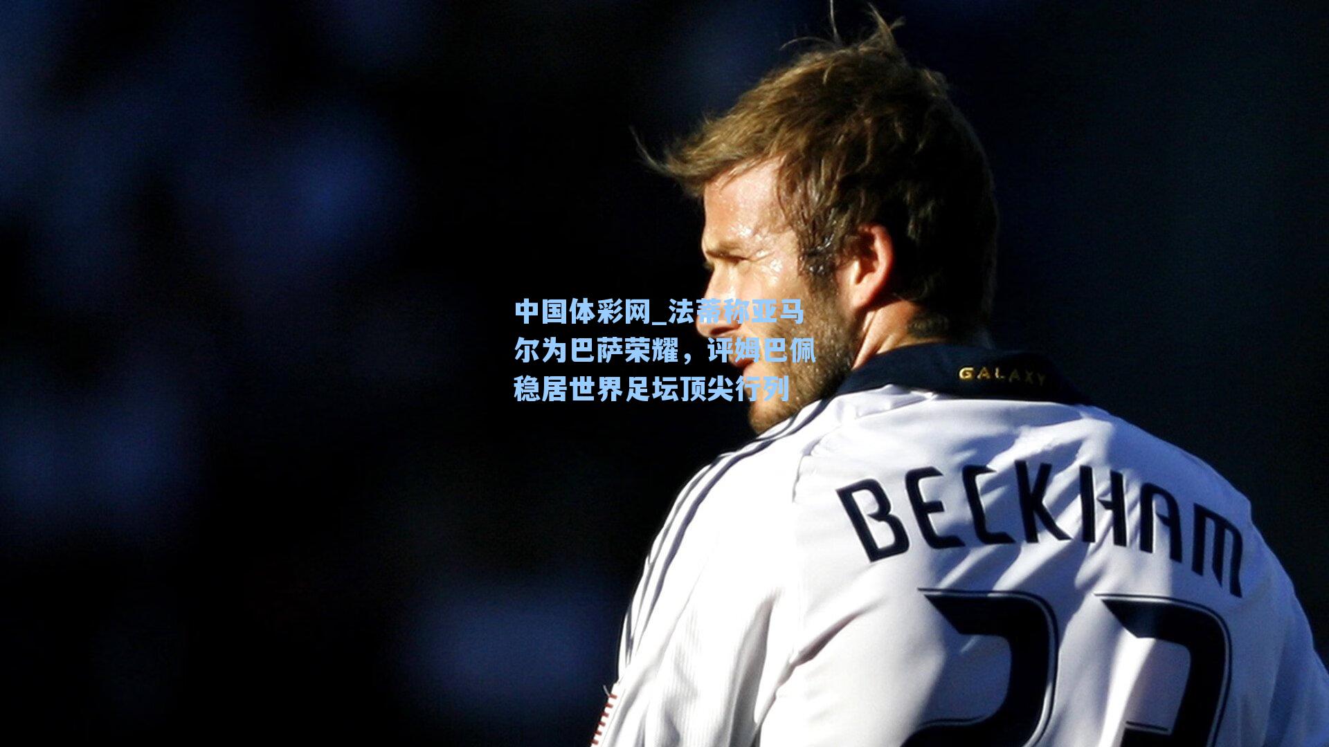 法蒂称亚马尔为巴萨荣耀，评姆巴佩稳居世界足坛顶尖行列