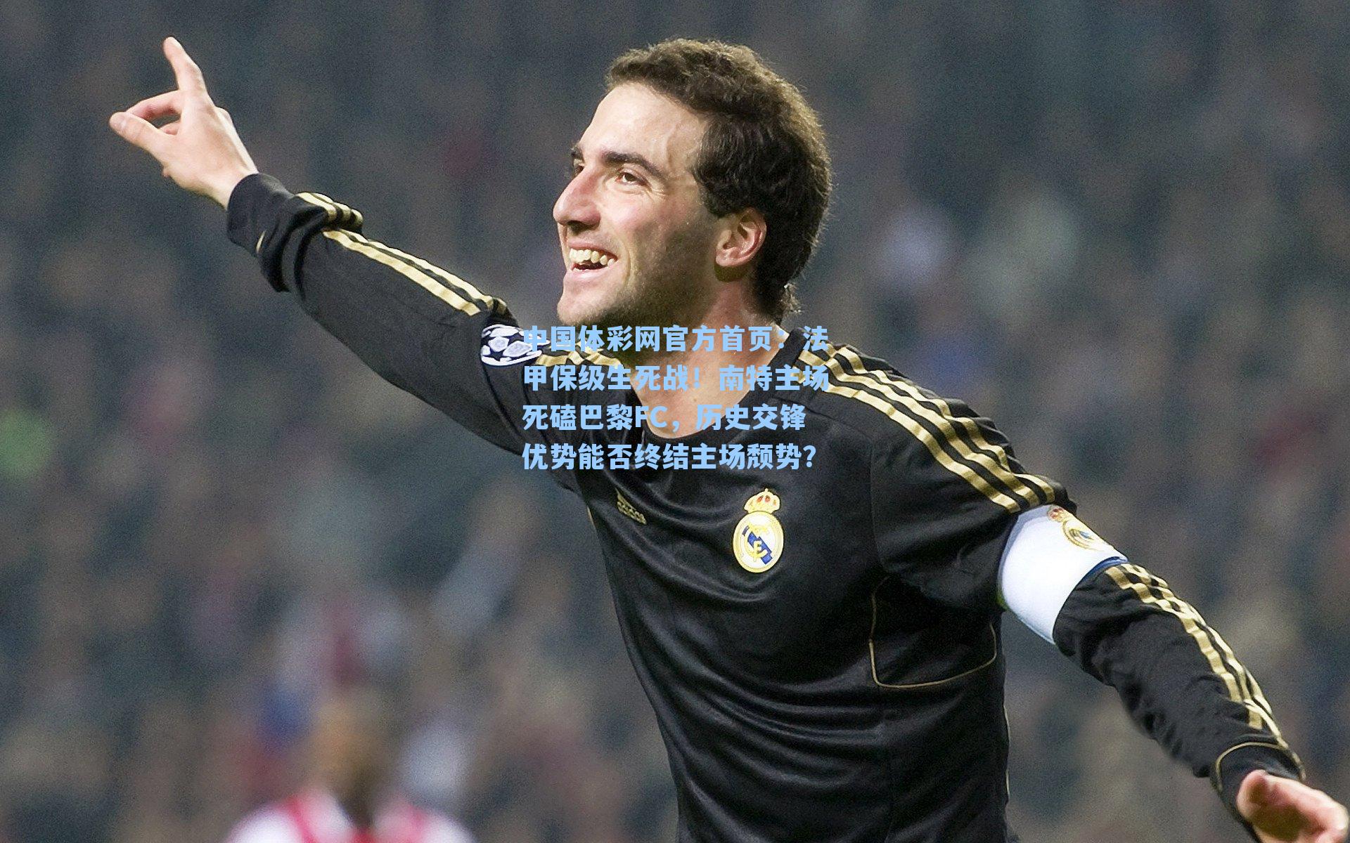 法甲保级生死战！南特主场死磕巴黎FC，历史交锋优势能否终结主场颓势？