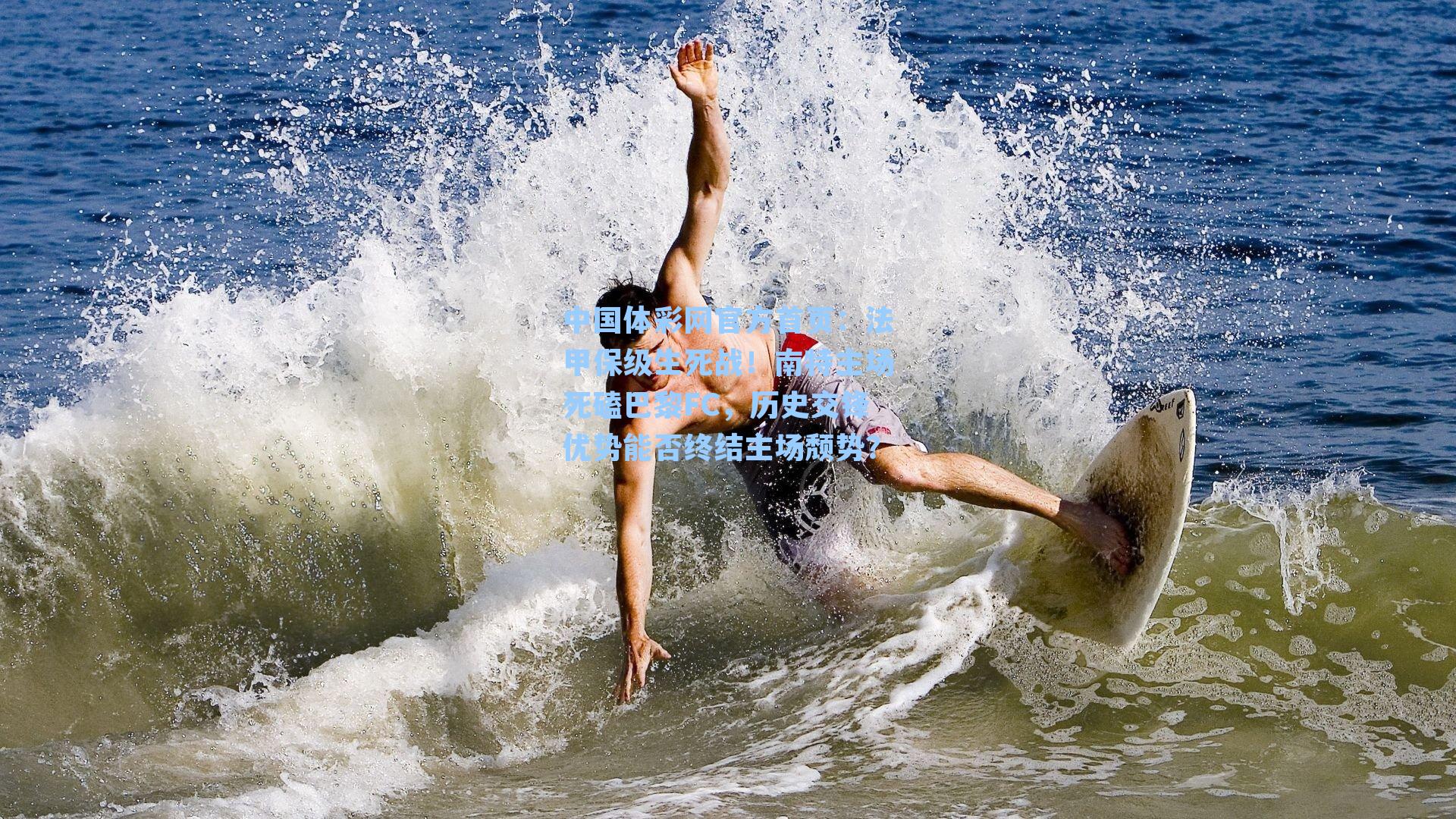 法甲保级生死战！南特主场死磕巴黎FC，历史交锋优势能否终结主场颓势？