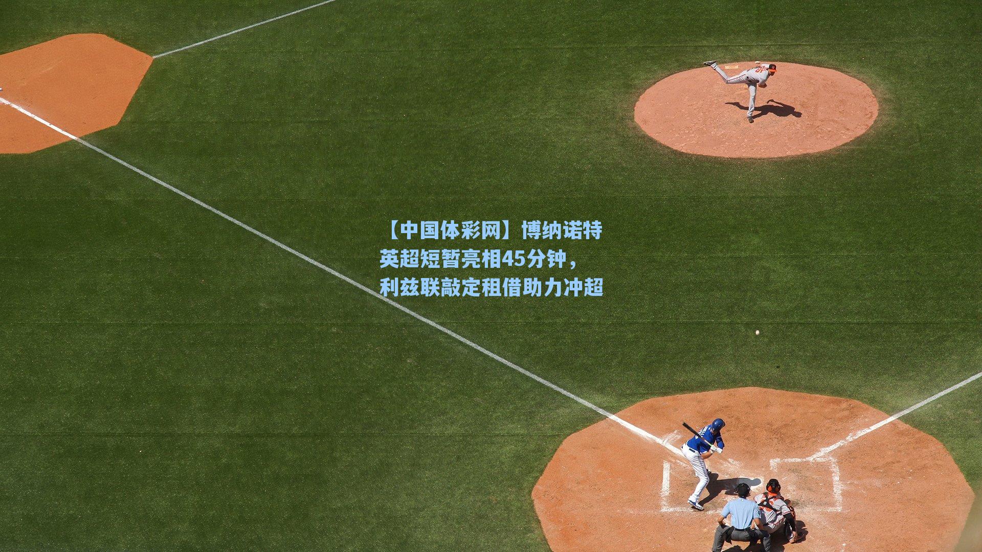 博纳诺特英超短暂亮相45分钟，利兹联敲定租借助力冲超