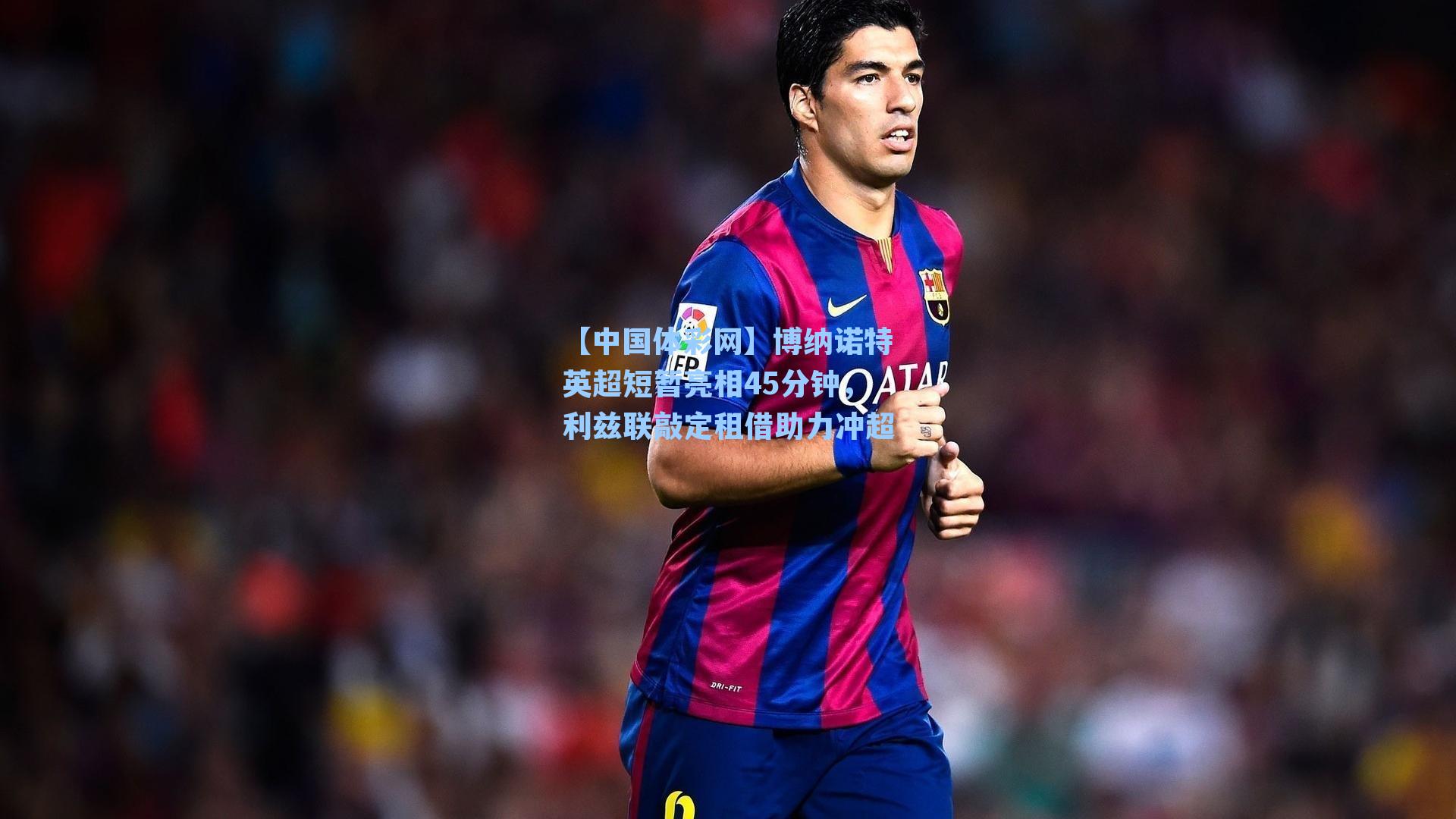 博纳诺特英超短暂亮相45分钟，利兹联敲定租借助力冲超