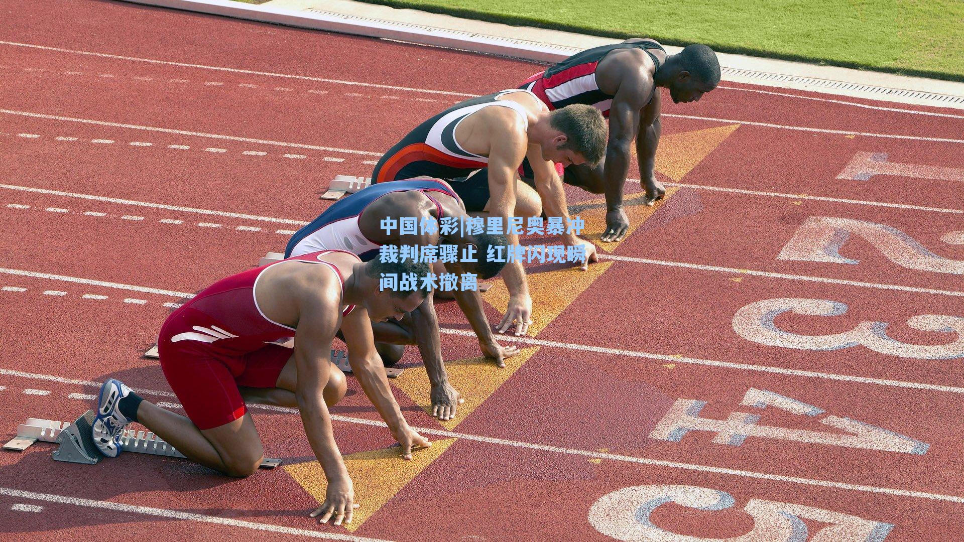 穆里尼奥暴冲裁判席骤止 红牌闪现瞬间战术撤离