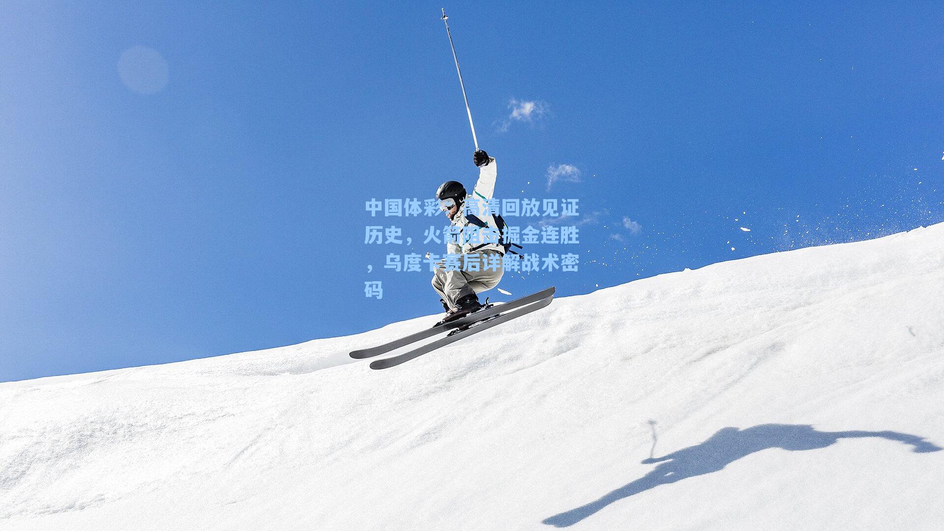 高清回放见证历史，火箭阻击掘金连胜，乌度卡赛后详解战术密码