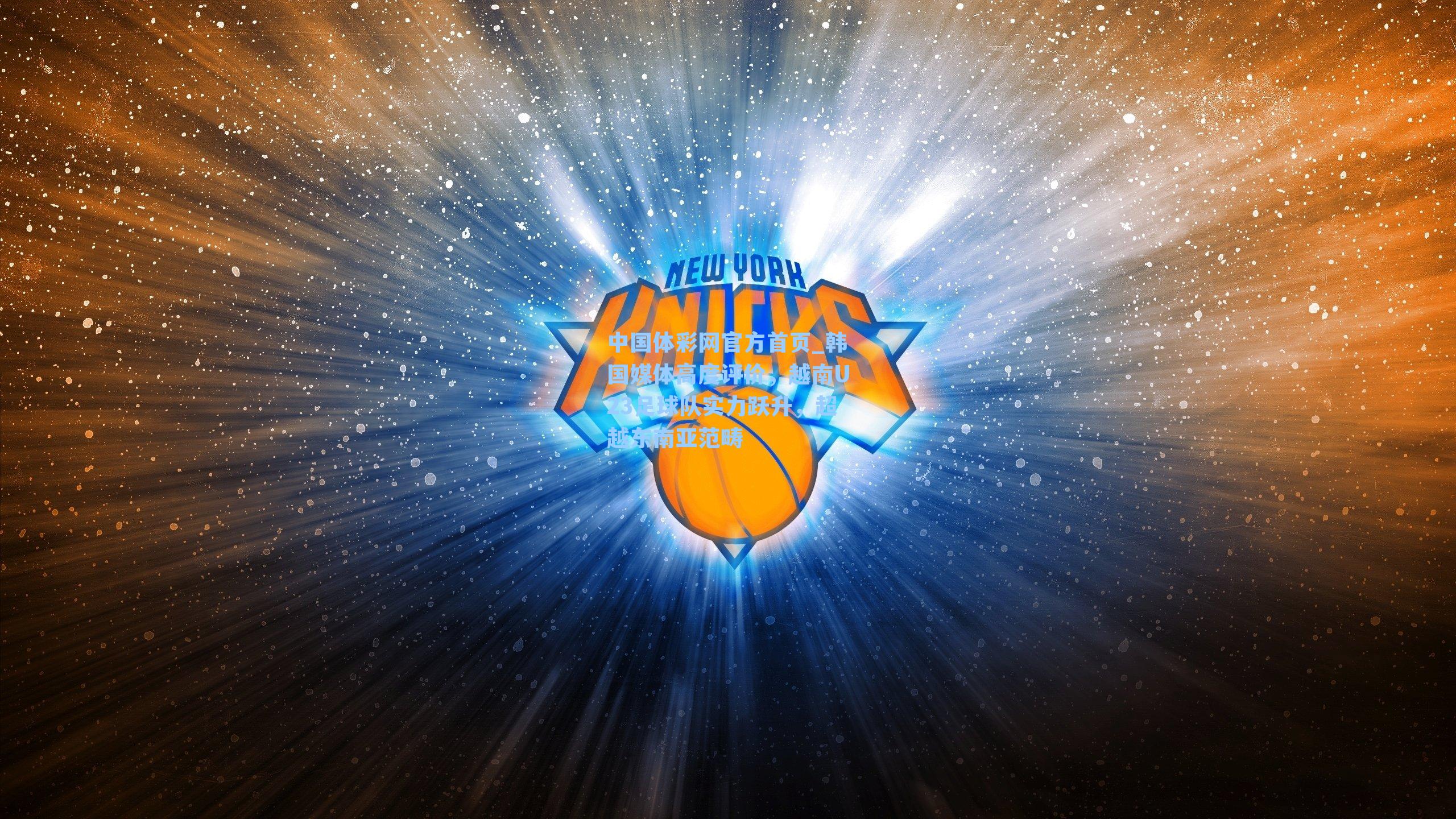 韩国媒体高度评价，越南U23足球队实力跃升，超越东南亚范畴