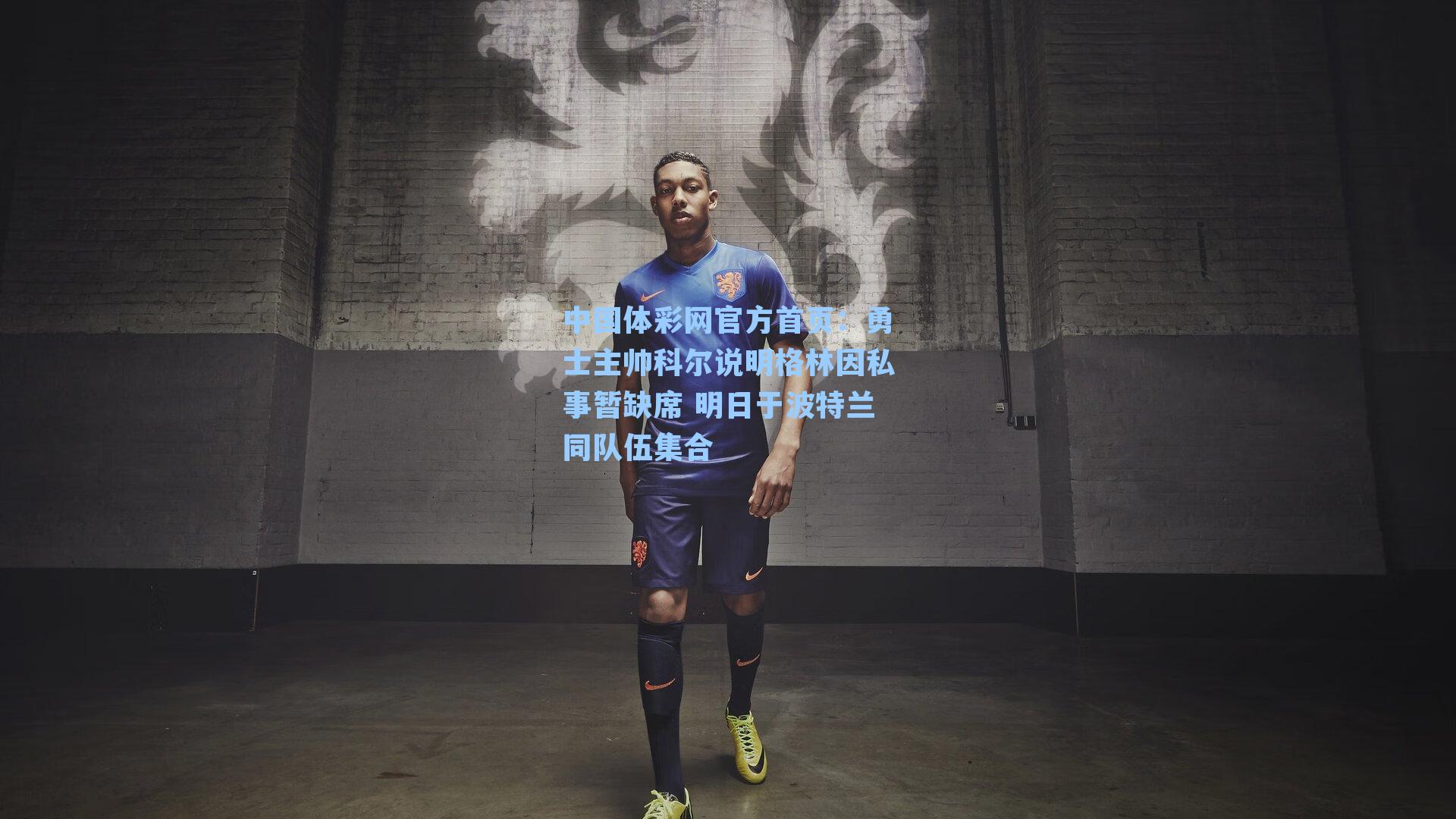 勇士主帅科尔说明格林因私事暂缺席 明日于波特兰同队伍集合