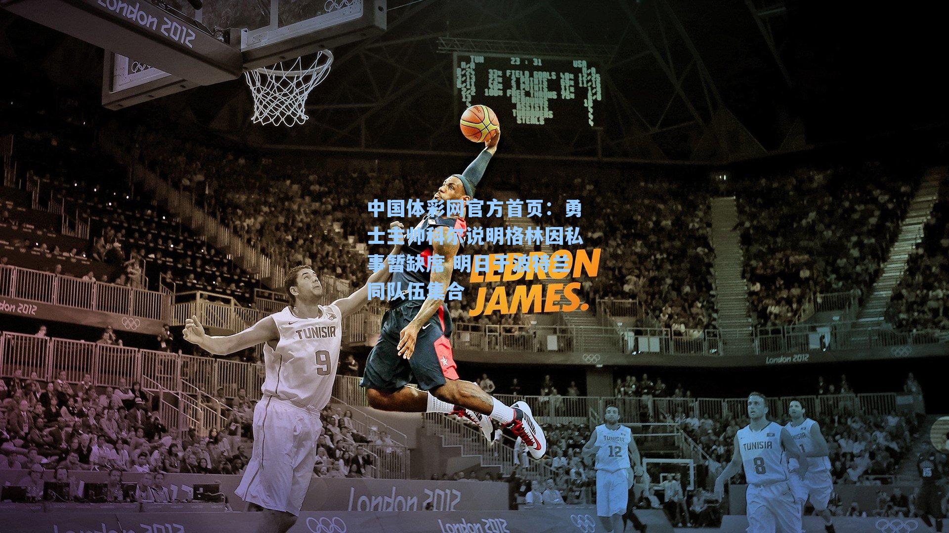 勇士主帅科尔说明格林因私事暂缺席 明日于波特兰同队伍集合