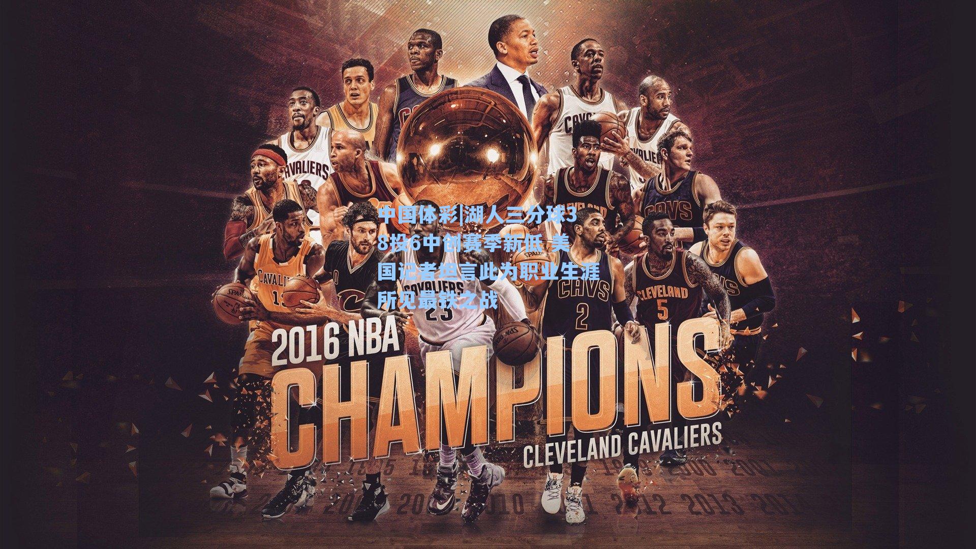 湖人三分球38投6中创赛季新低 美国记者坦言此为职业生涯所见最铁之战