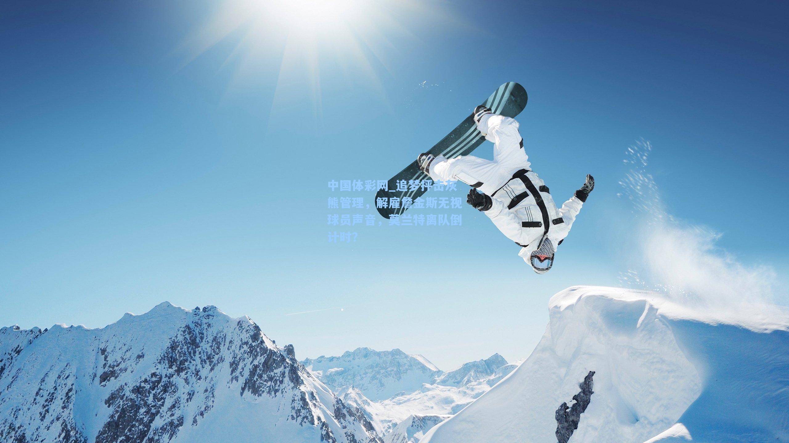 追梦抨击灰熊管理，解雇詹金斯无视球员声音，莫兰特离队倒计时？