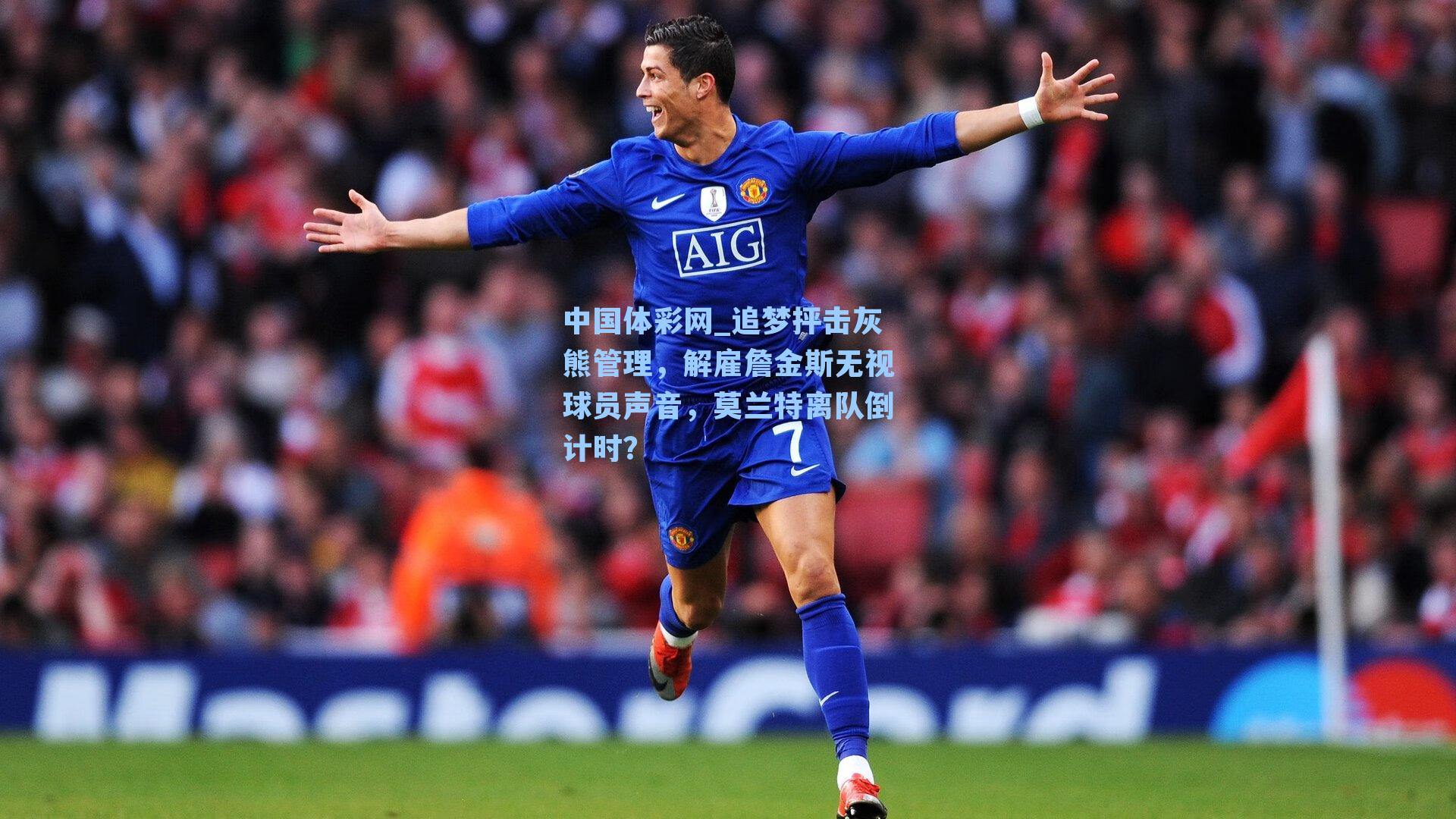 追梦抨击灰熊管理，解雇詹金斯无视球员声音，莫兰特离队倒计时？