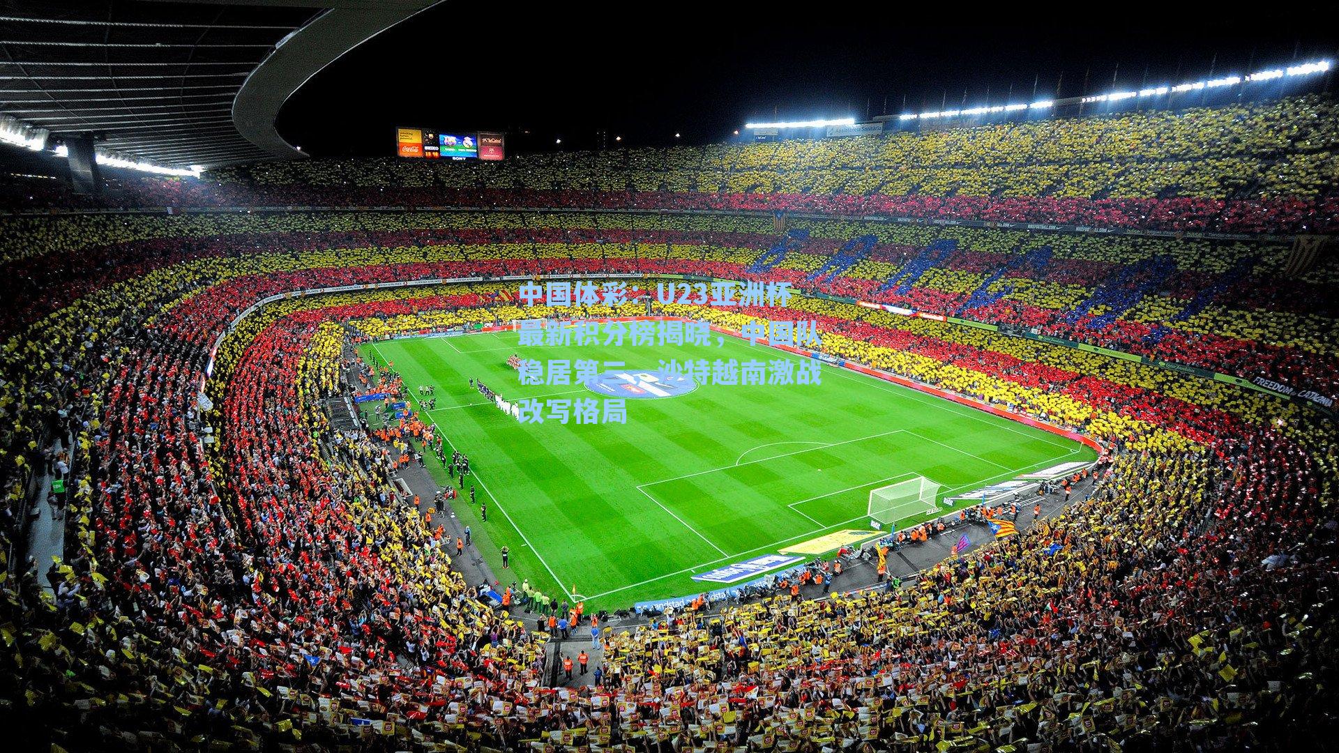 U23亚洲杯最新积分榜揭晓，中国队稳居第三，沙特越南激战改写格局